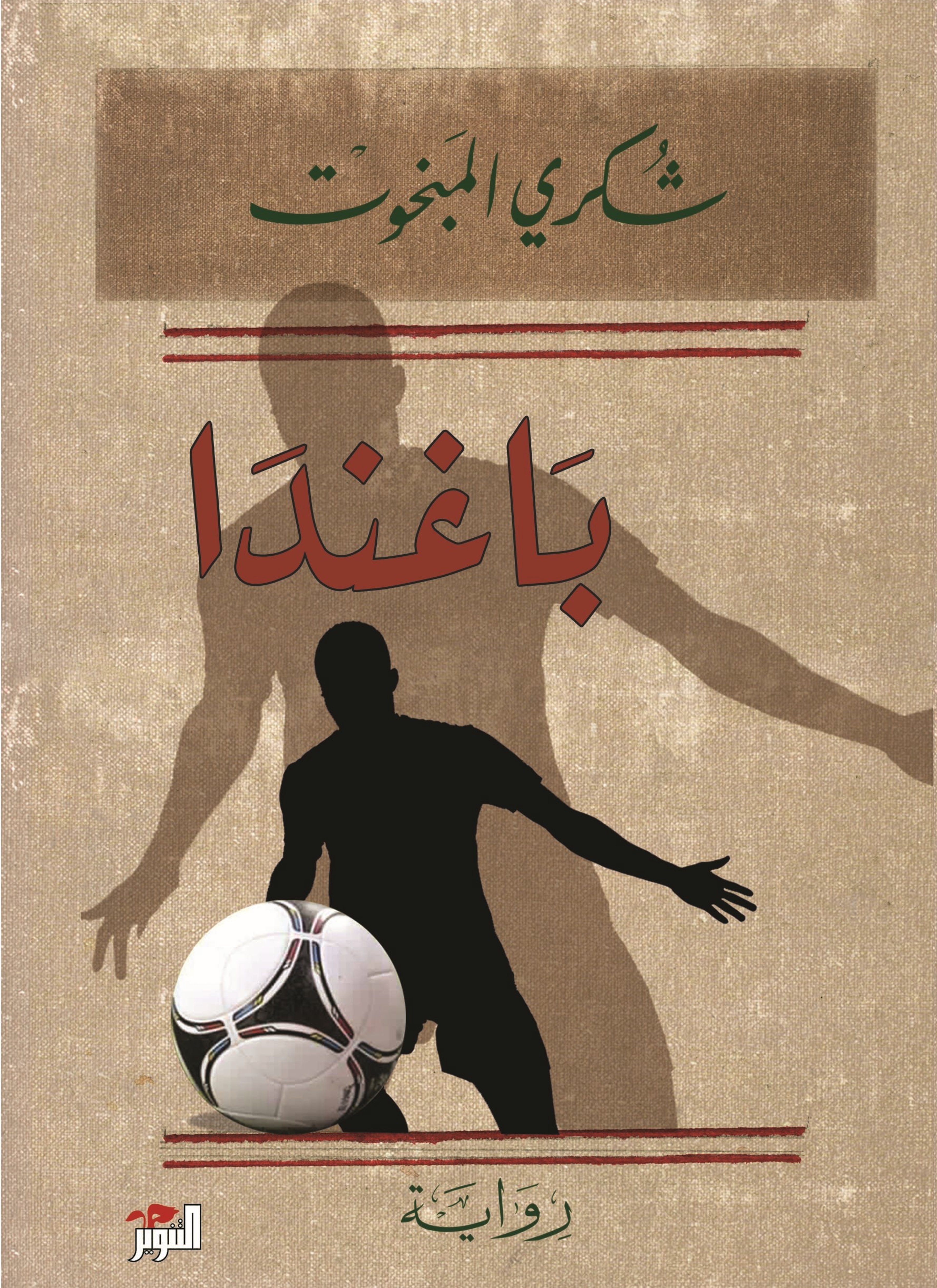 باغندا