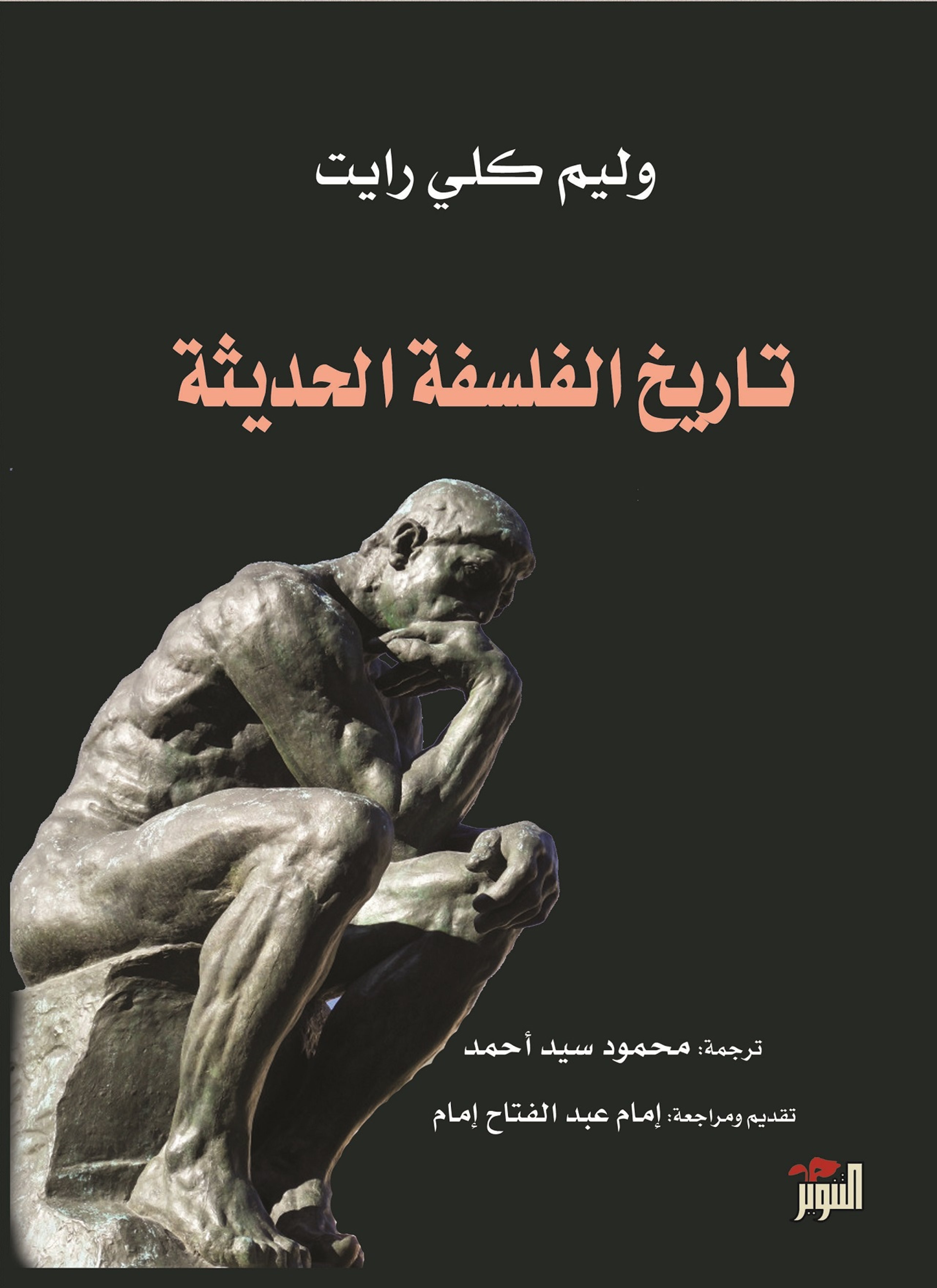 تاريخ الفلسفة الحديثة