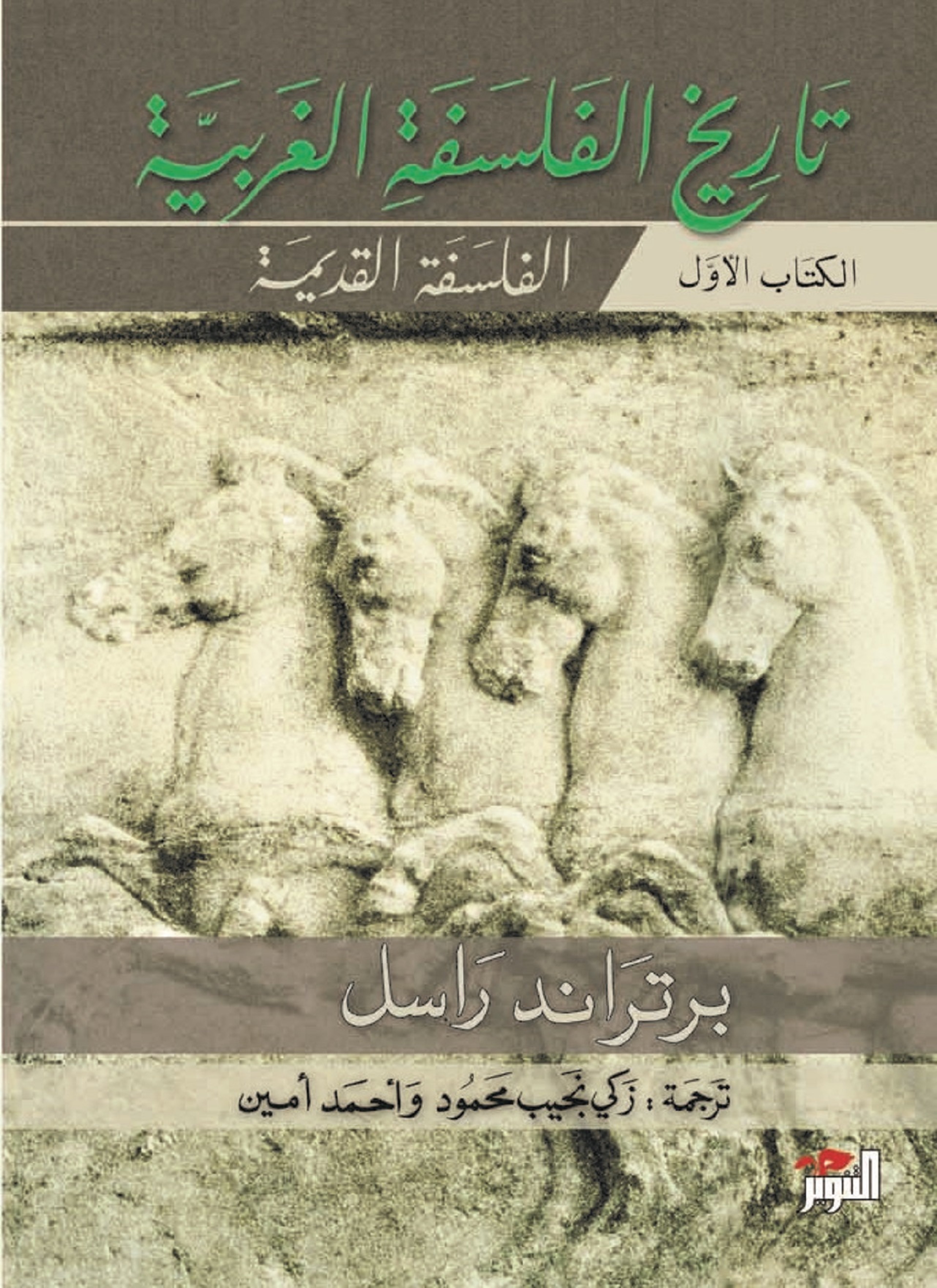 تاريخ الفلسفة الغربية 1