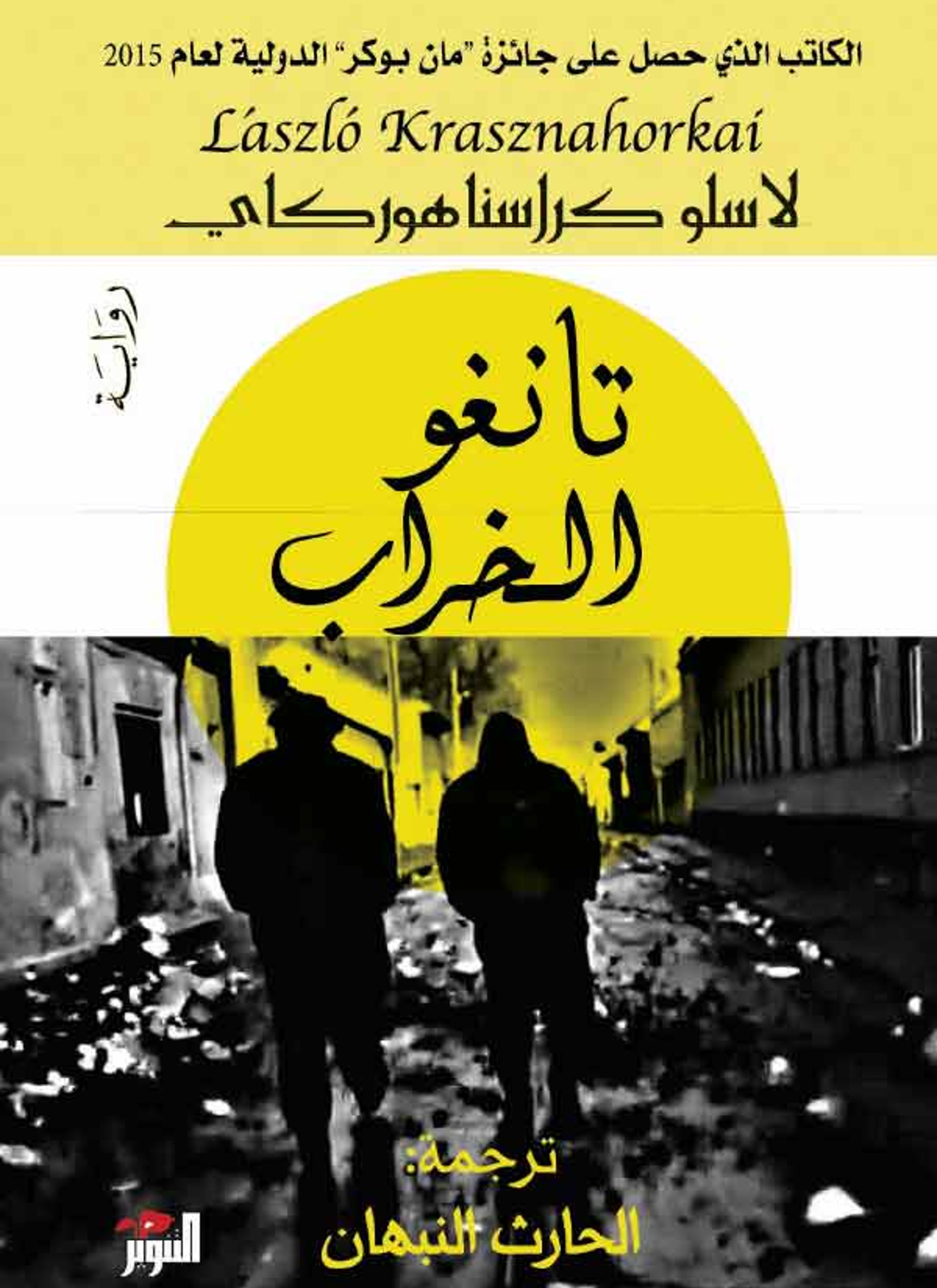 تانغو الخراب
