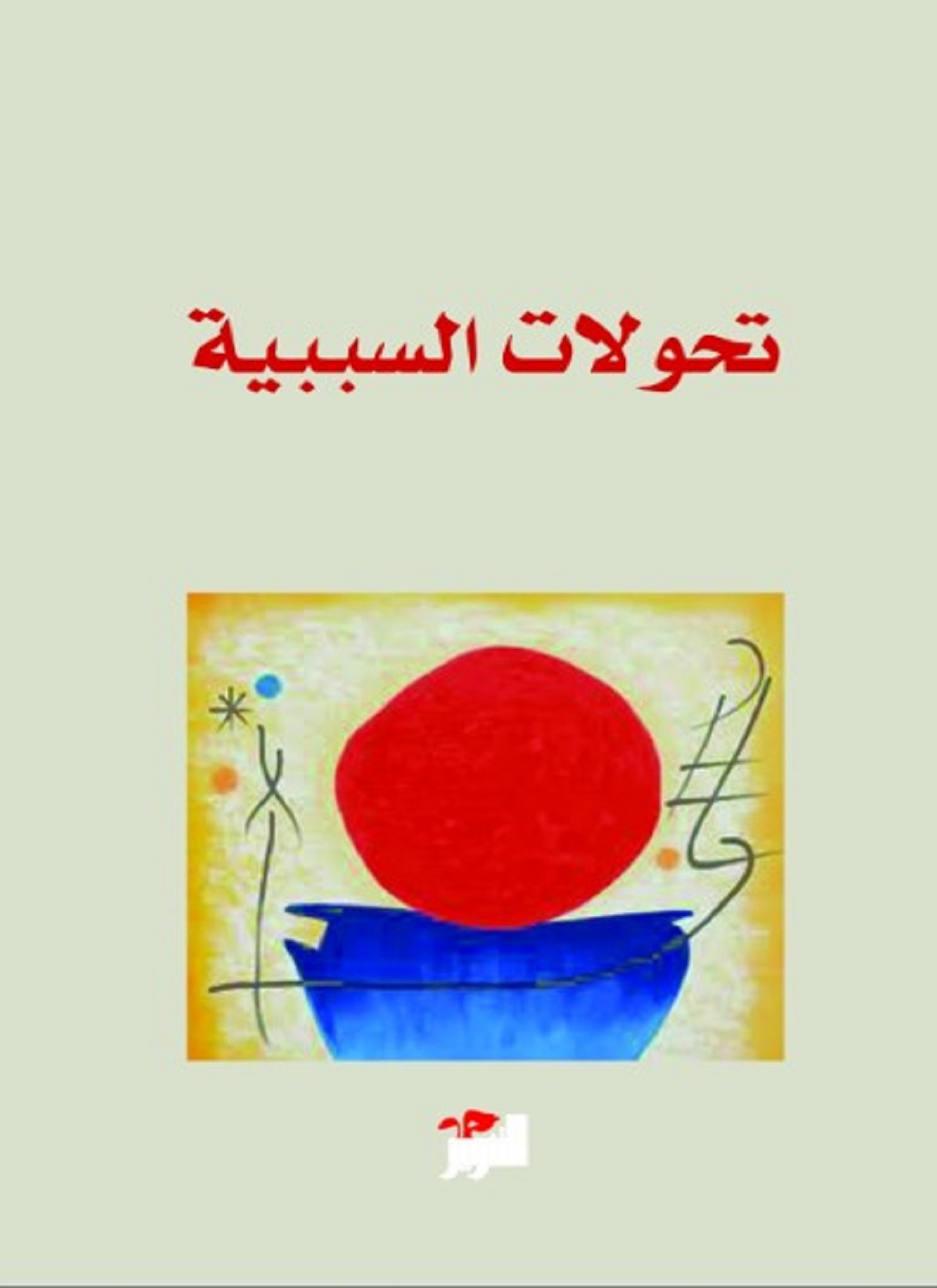 تحولات السببية