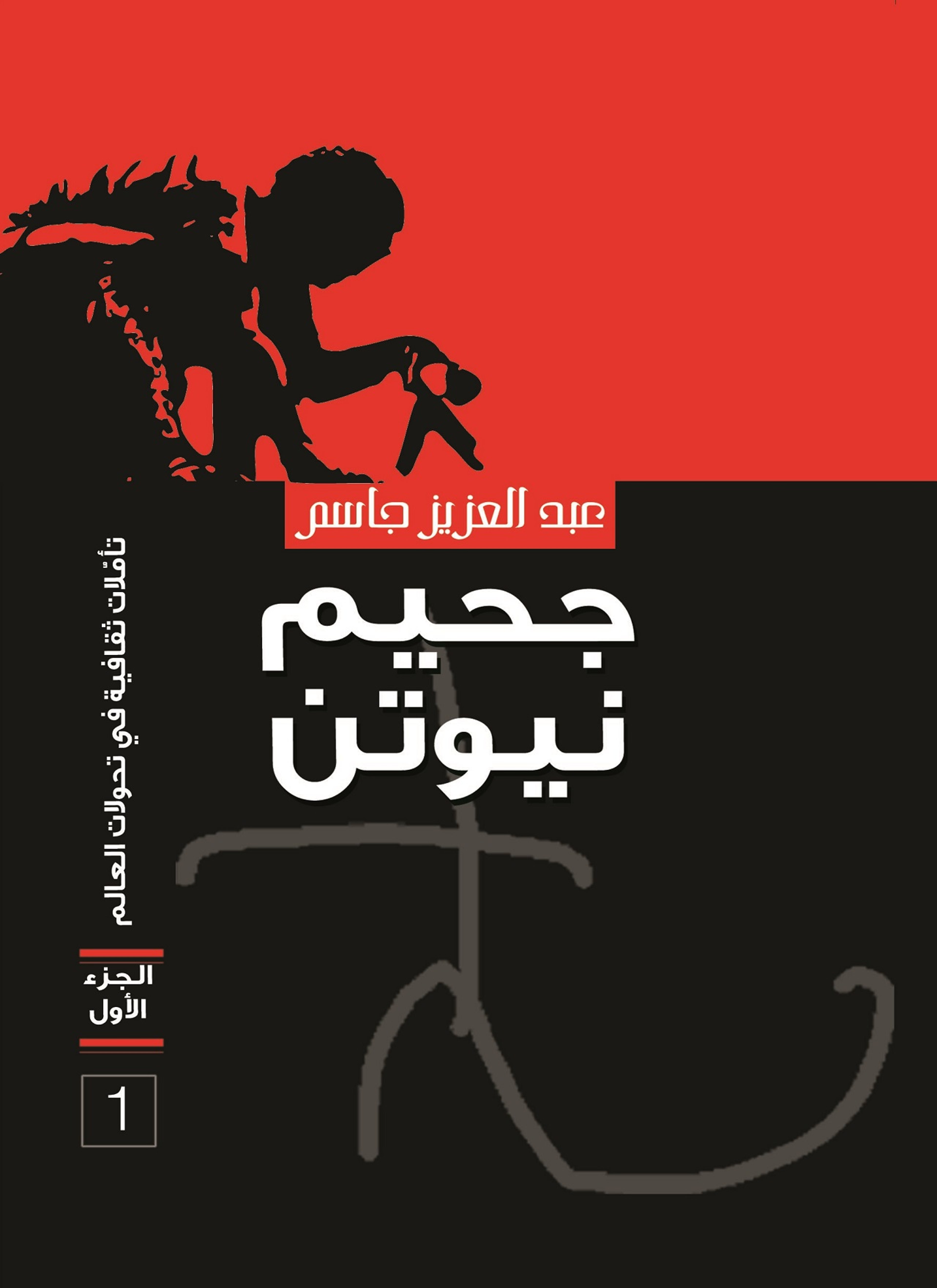 جحيم نيوتن