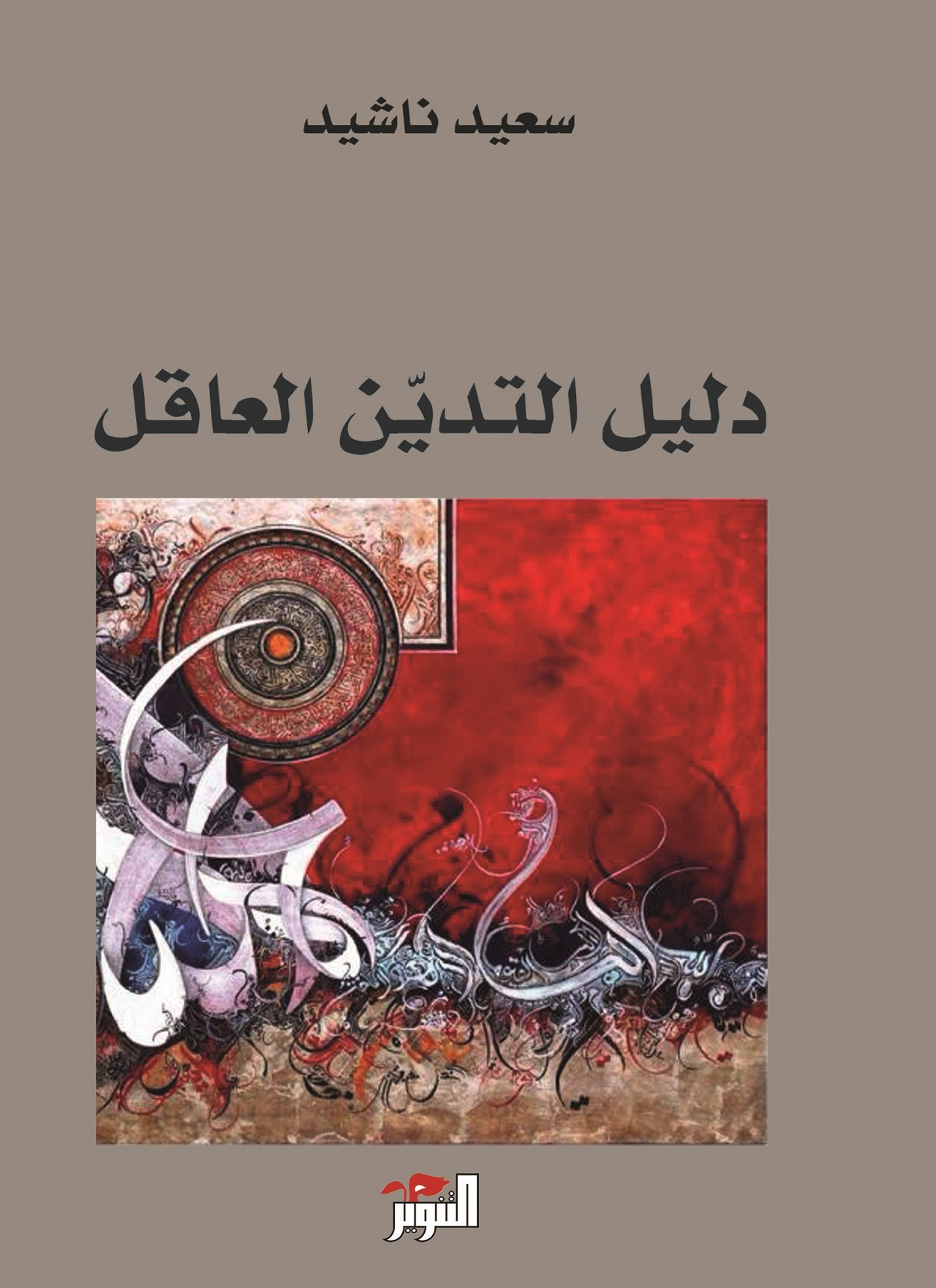 دليل التدين العاقل