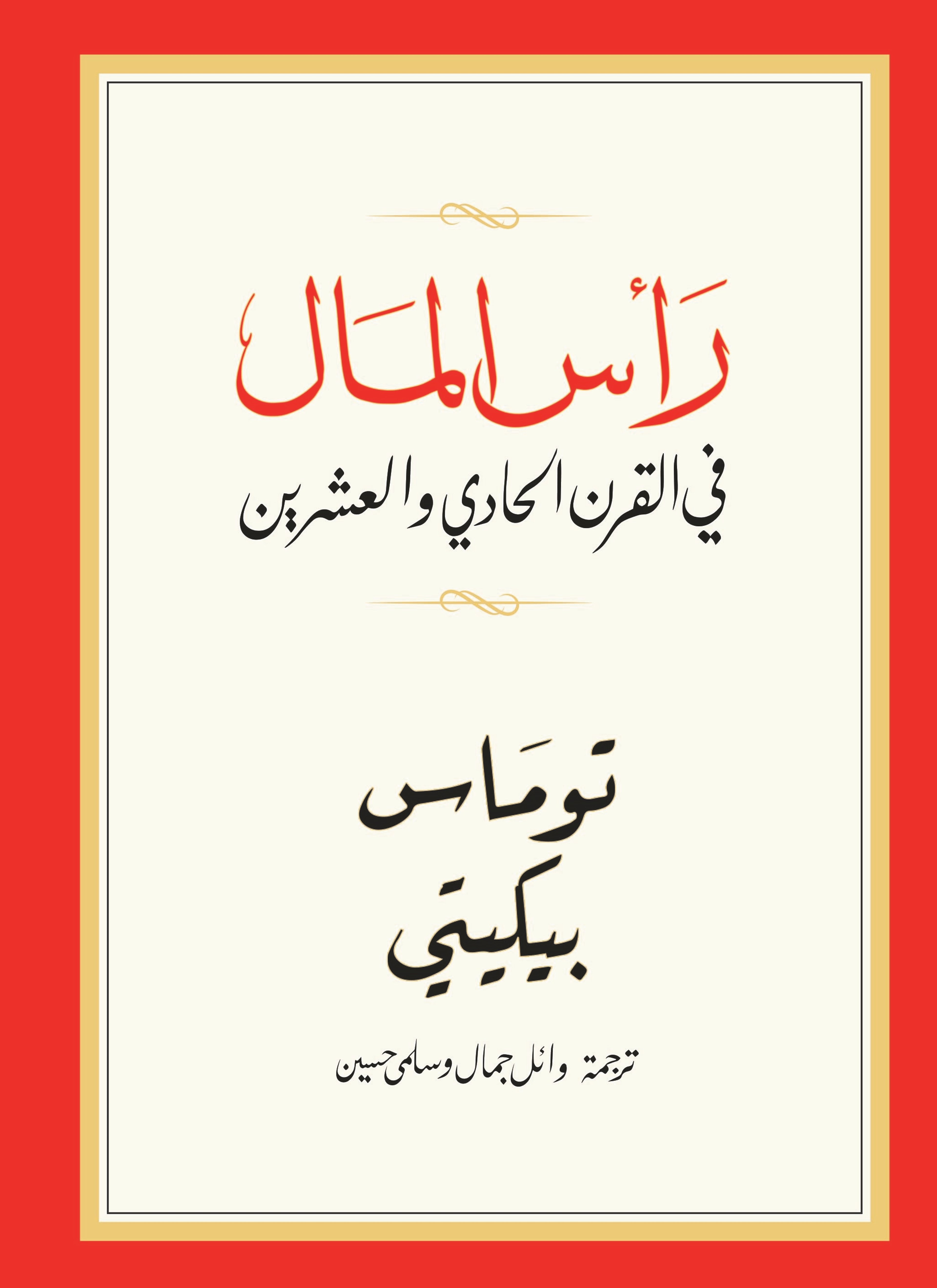 رأس المال في القرن الحادي والعشرين