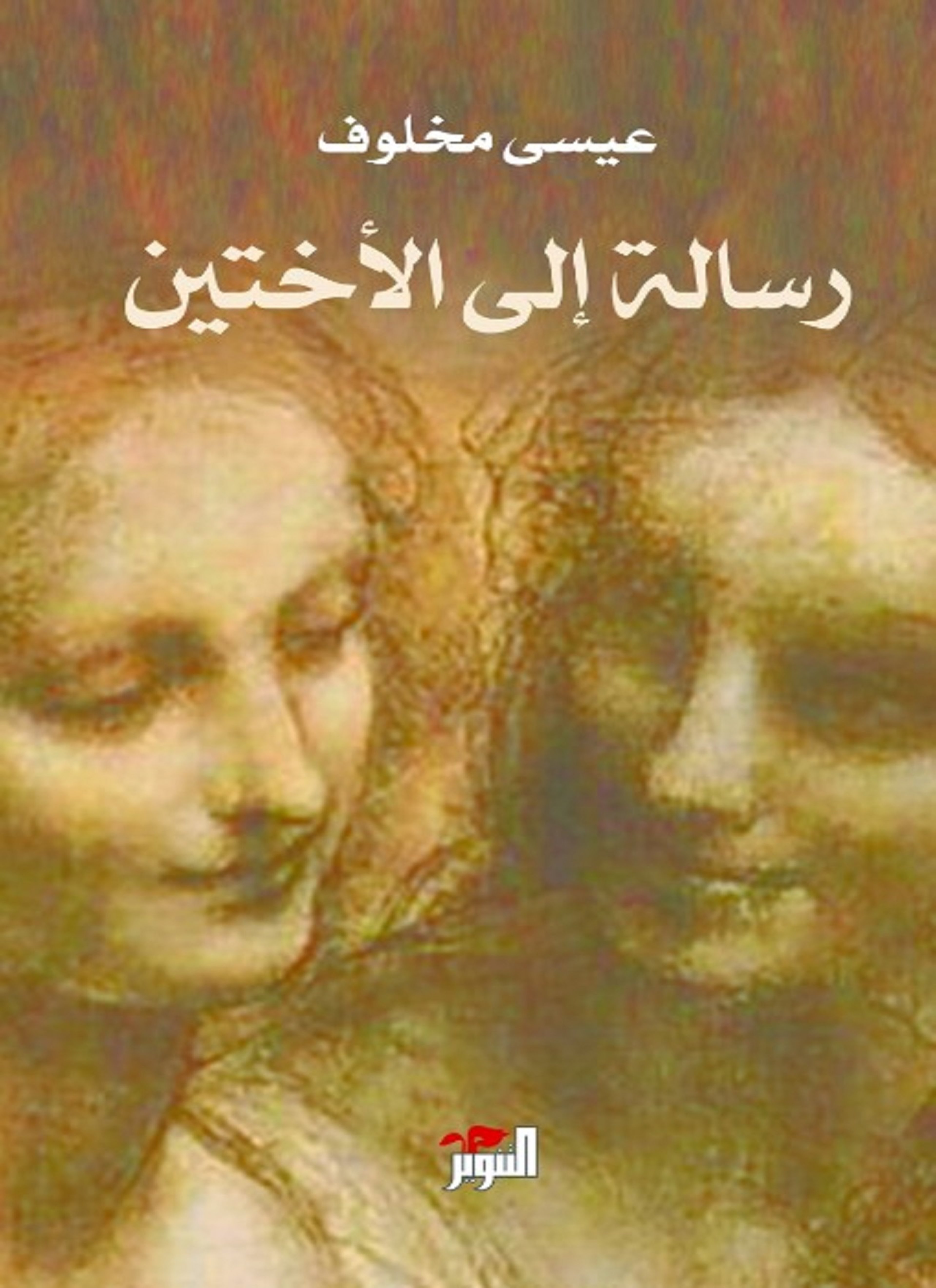 رسالة إلى الأختين