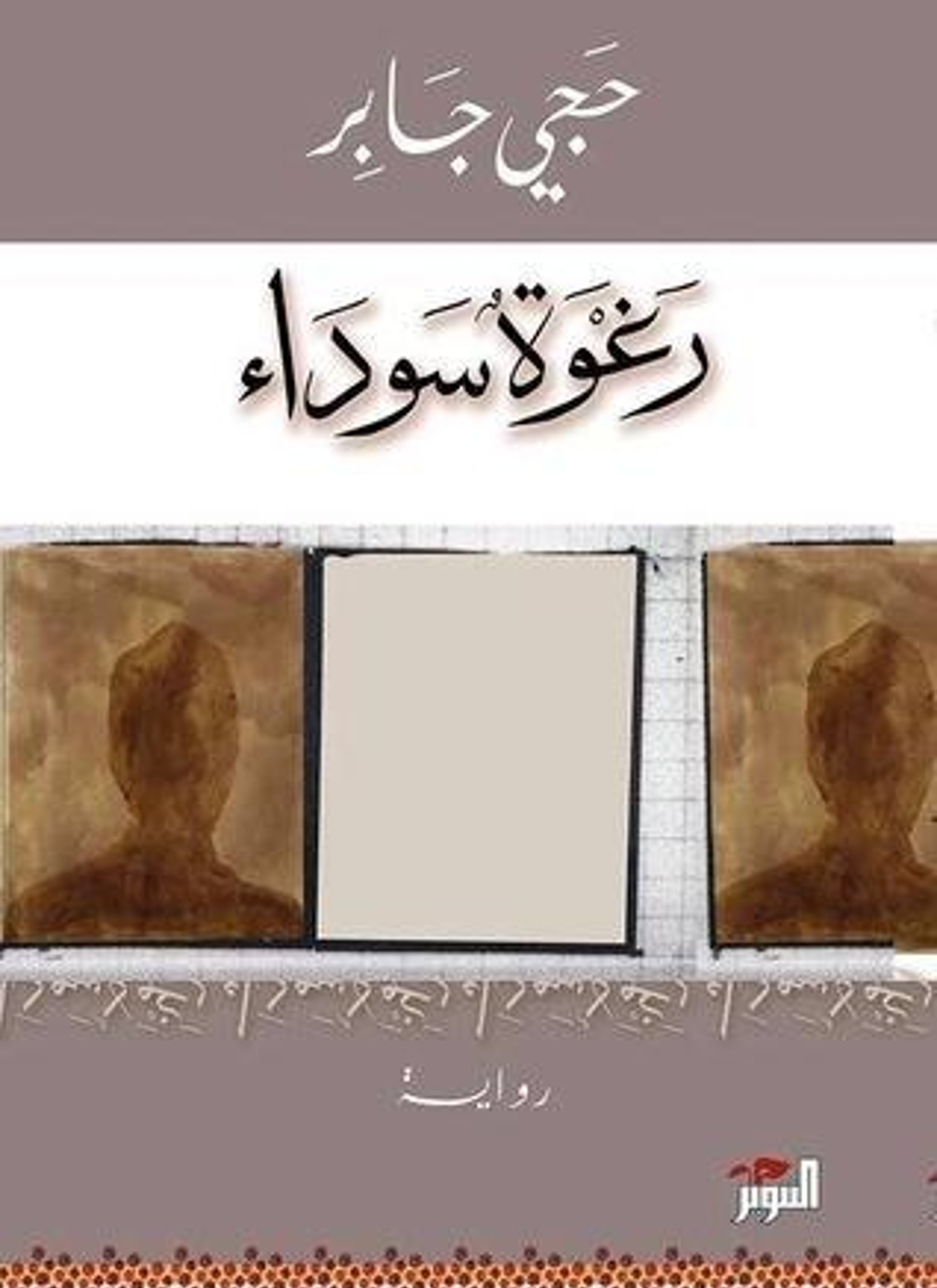 رغوة سوداء