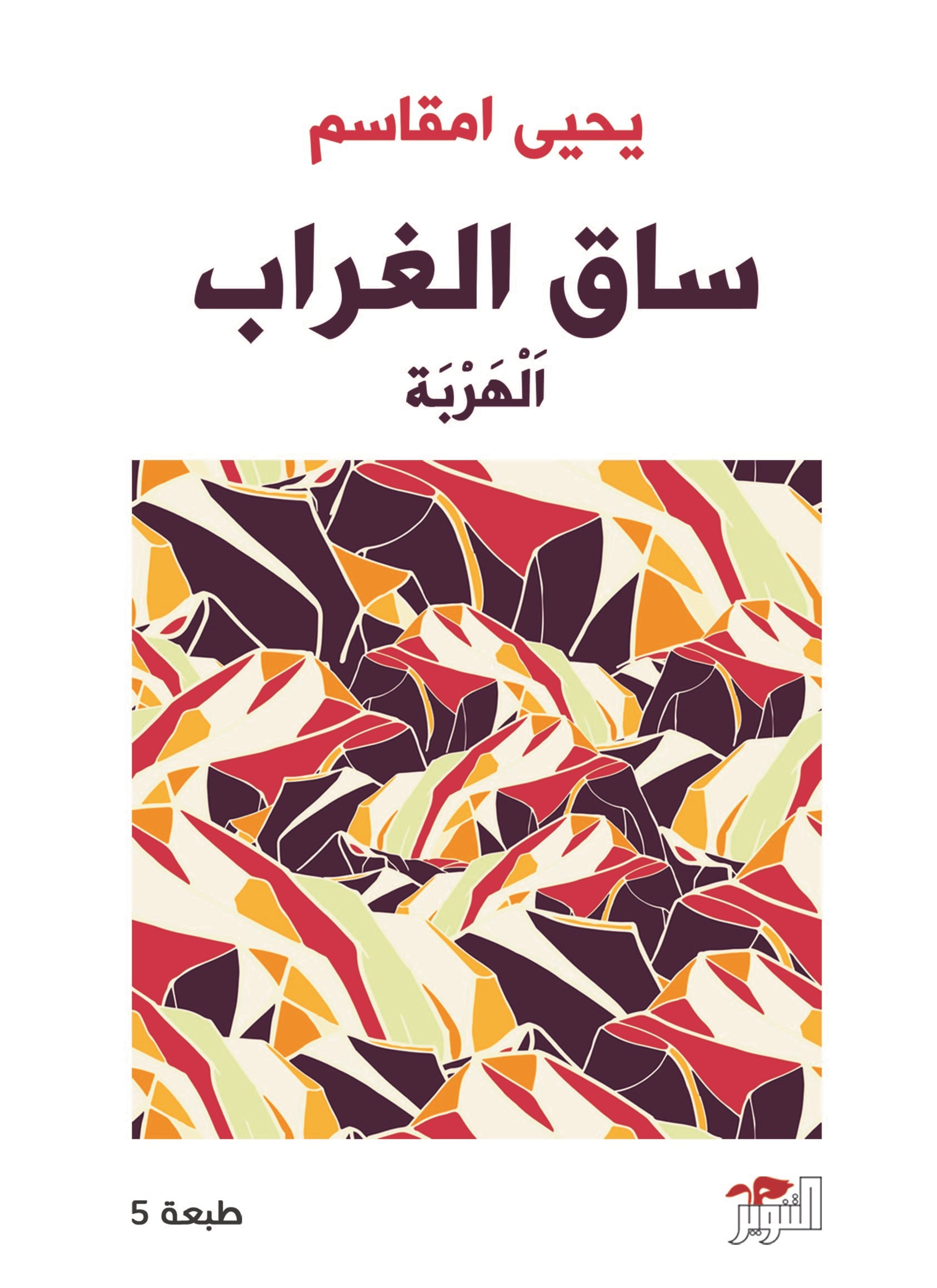 ساق الغراب