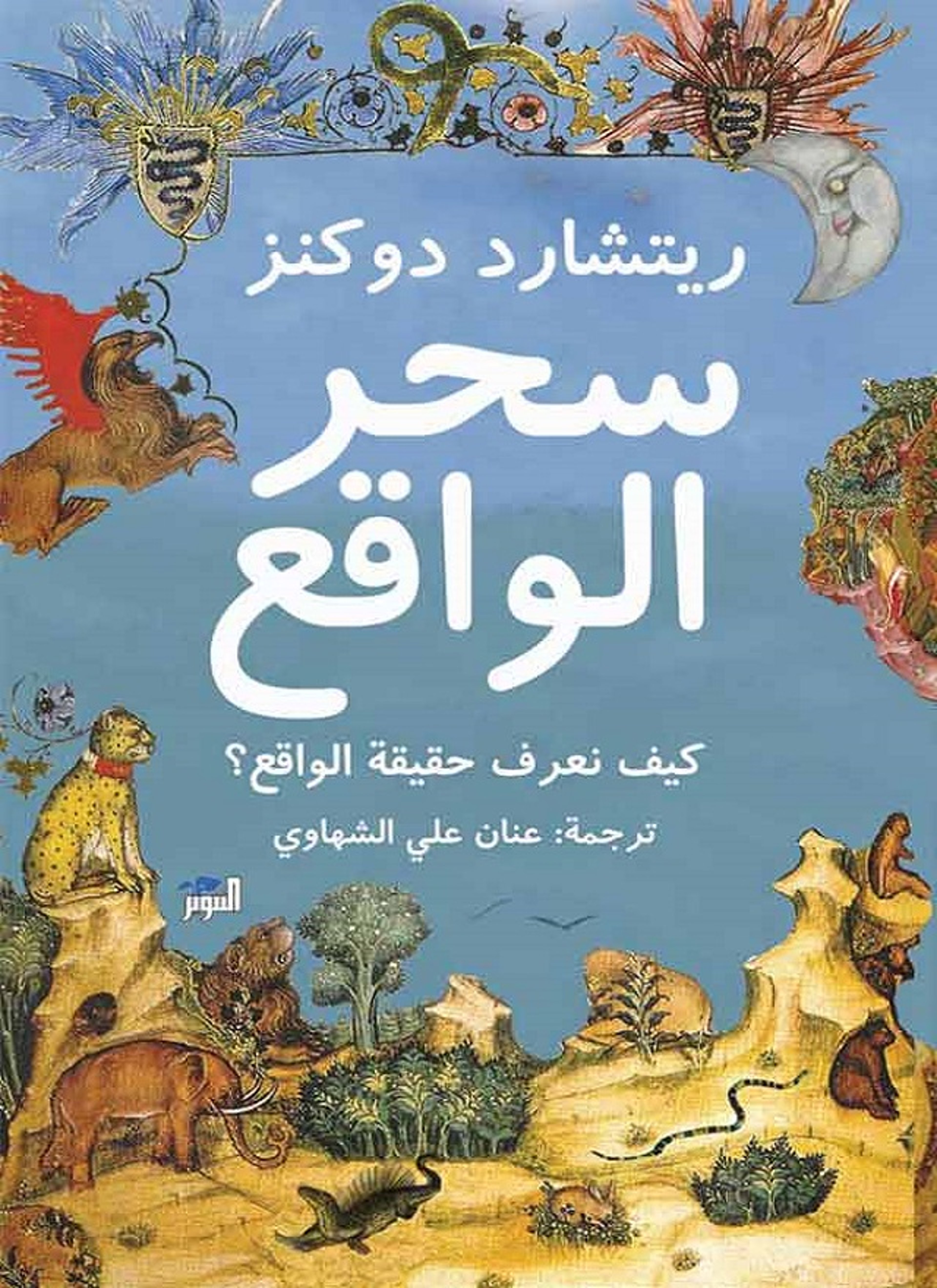 سحر الواقع