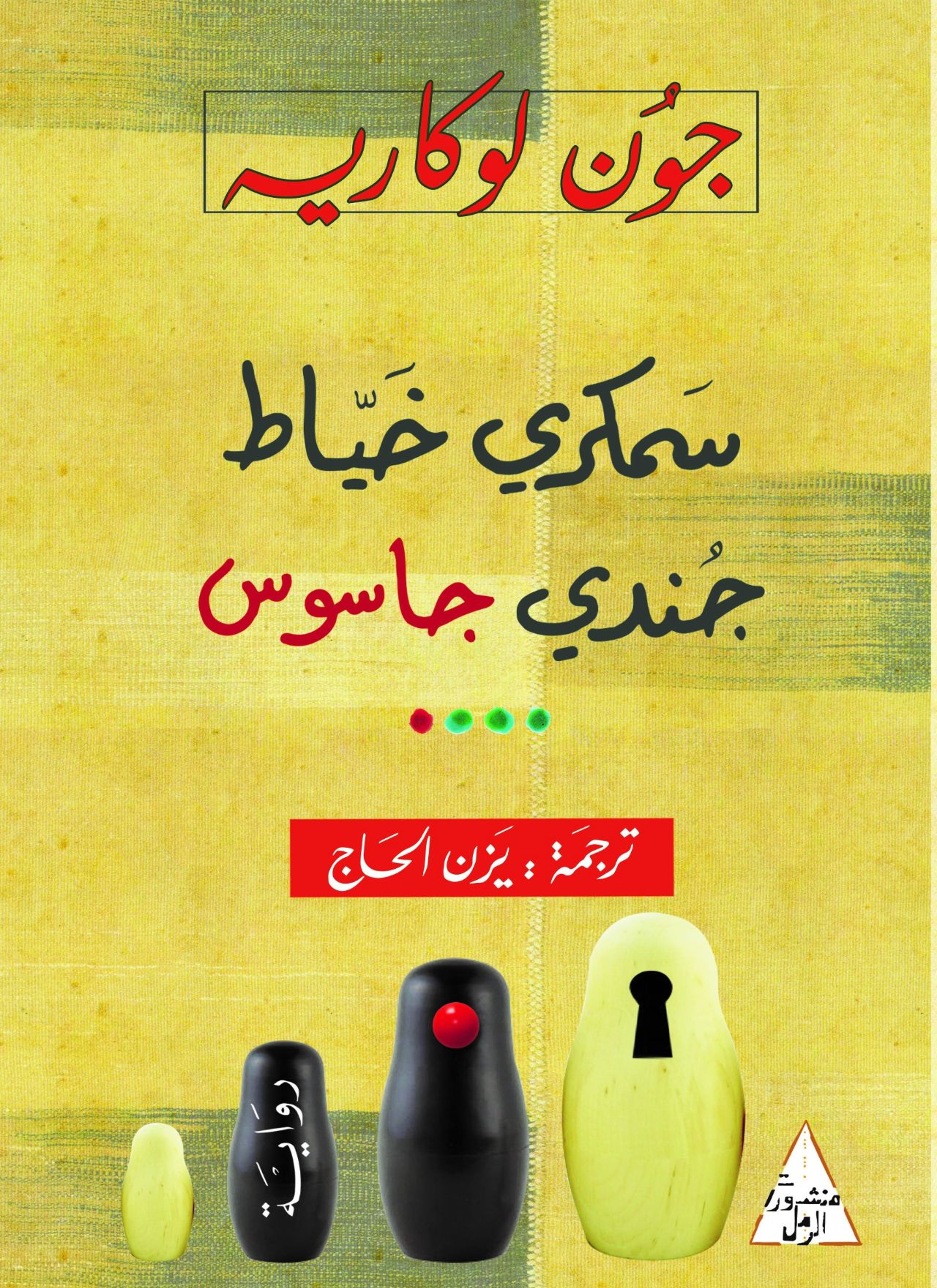 سمكري خياط جندي جاسوس
