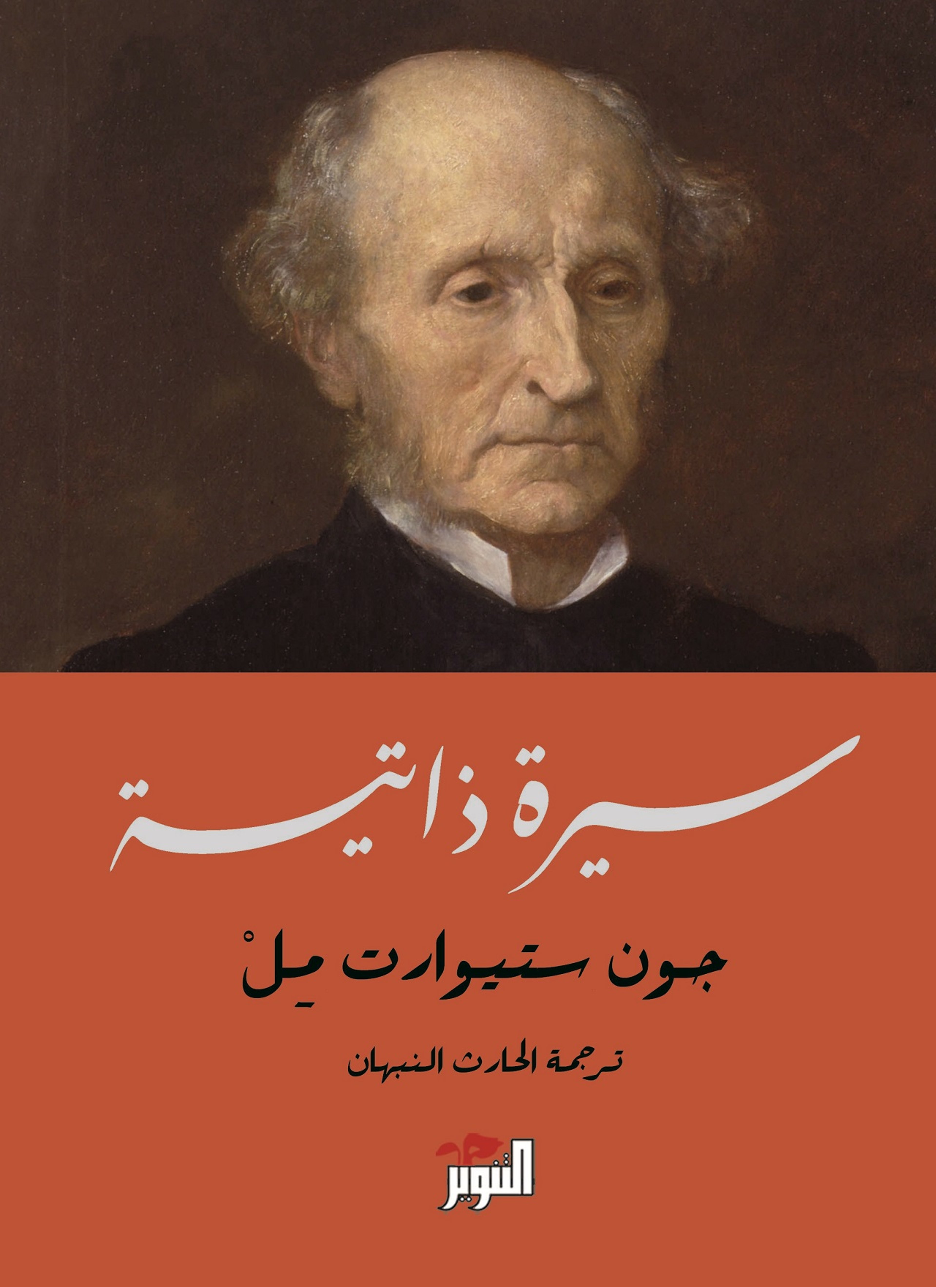 جون ستيورات مل