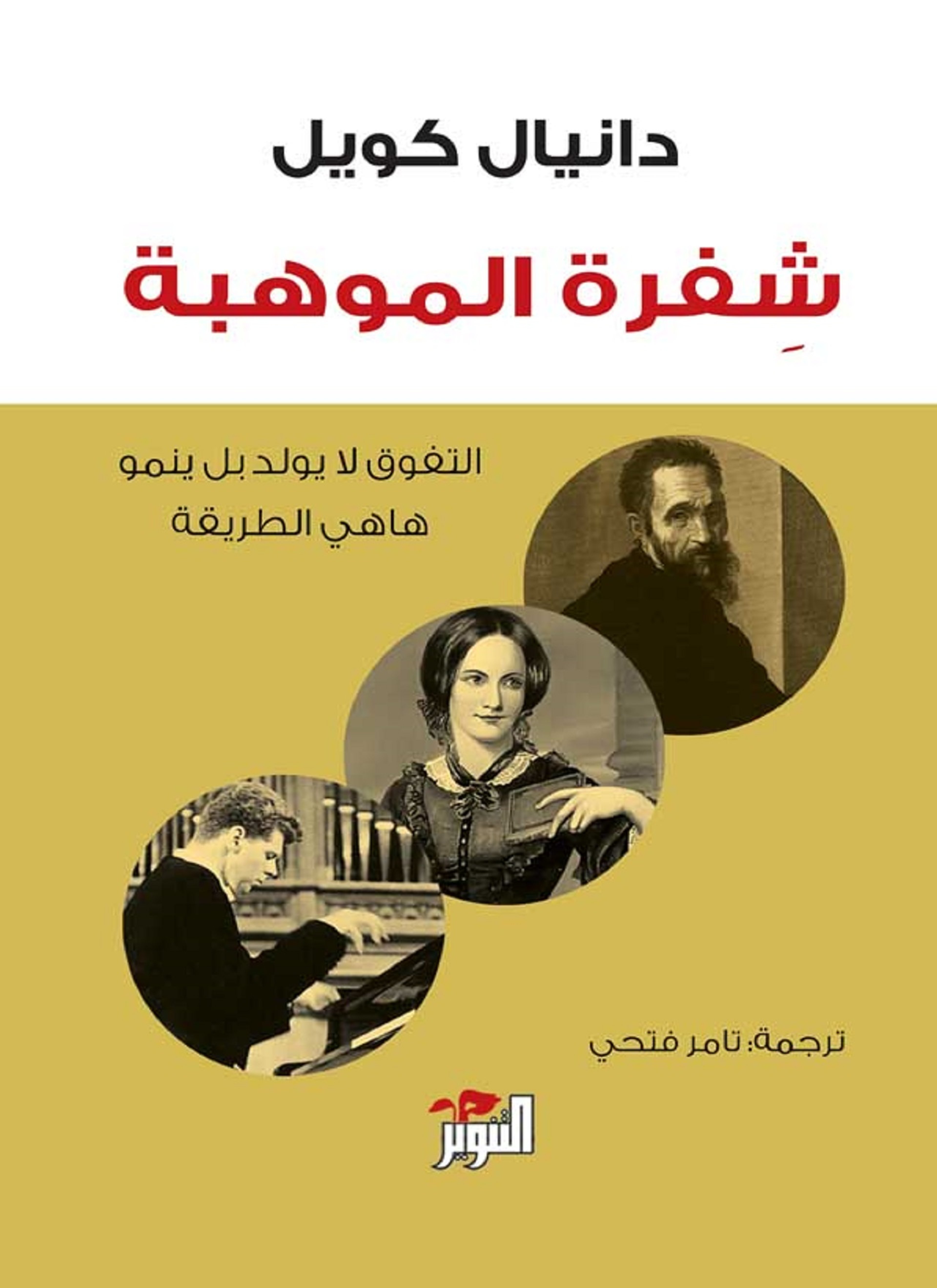 شفرة الموهبة