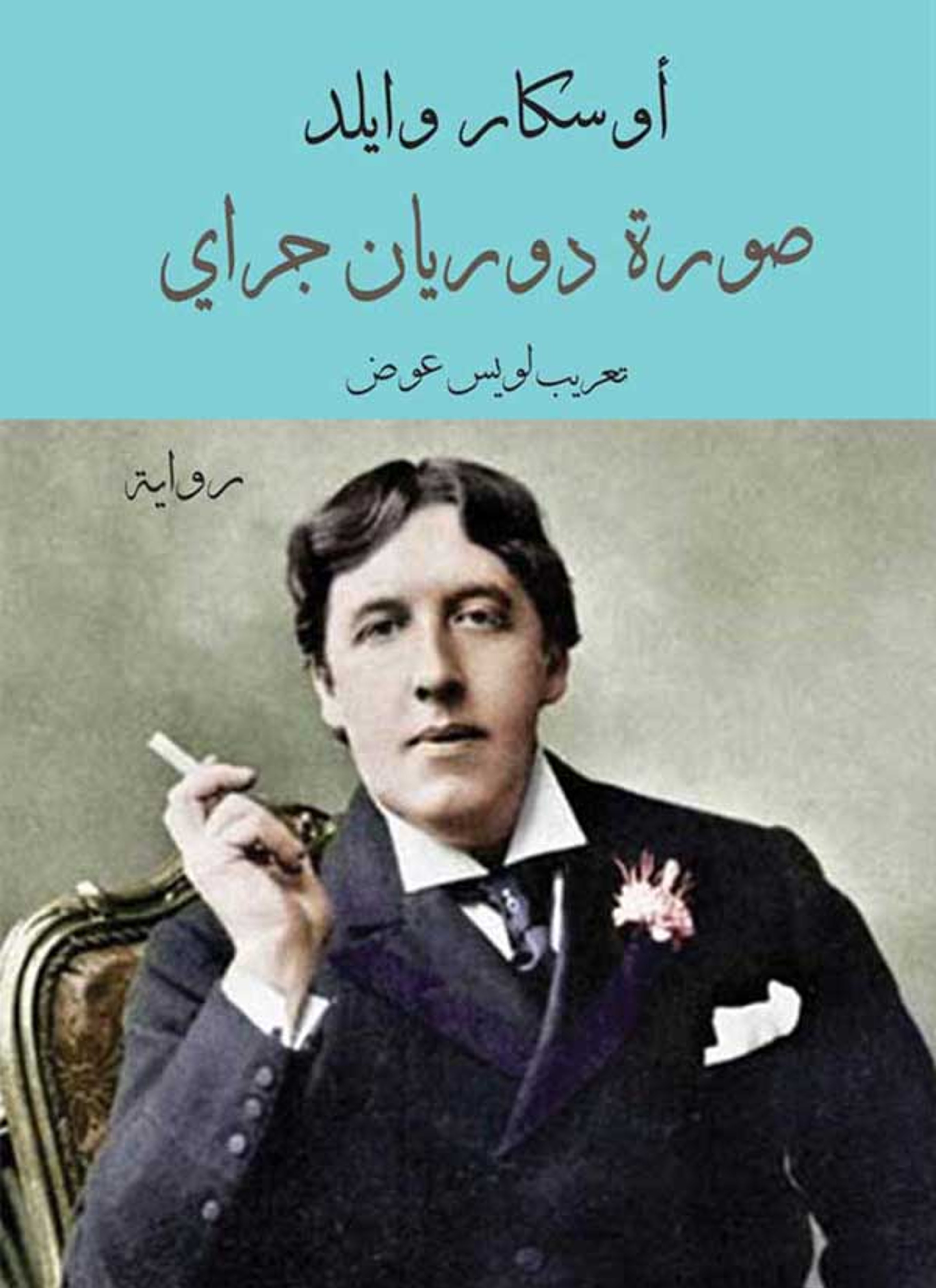 صورة دوريان غراي