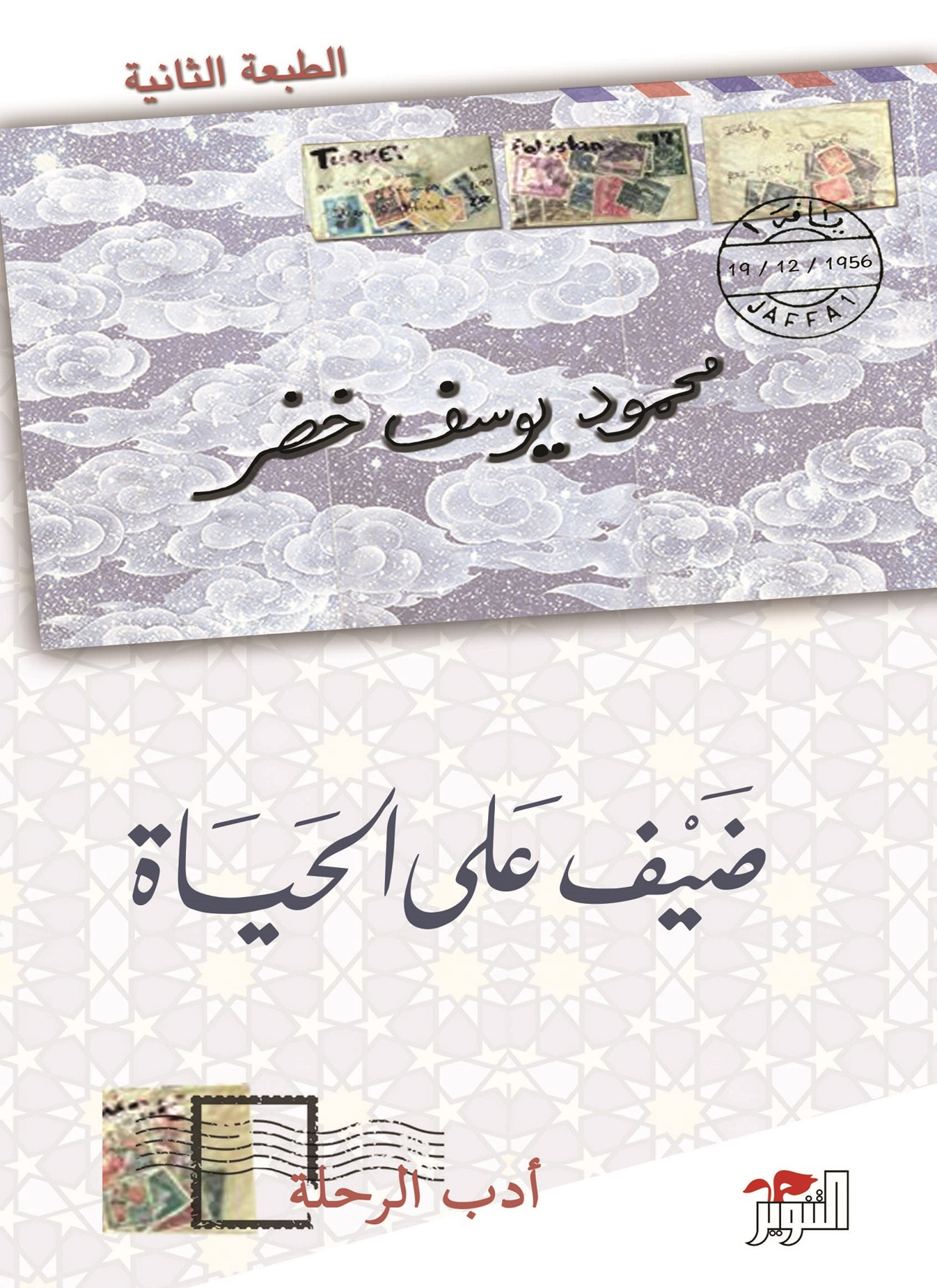 ضيف على الحياة