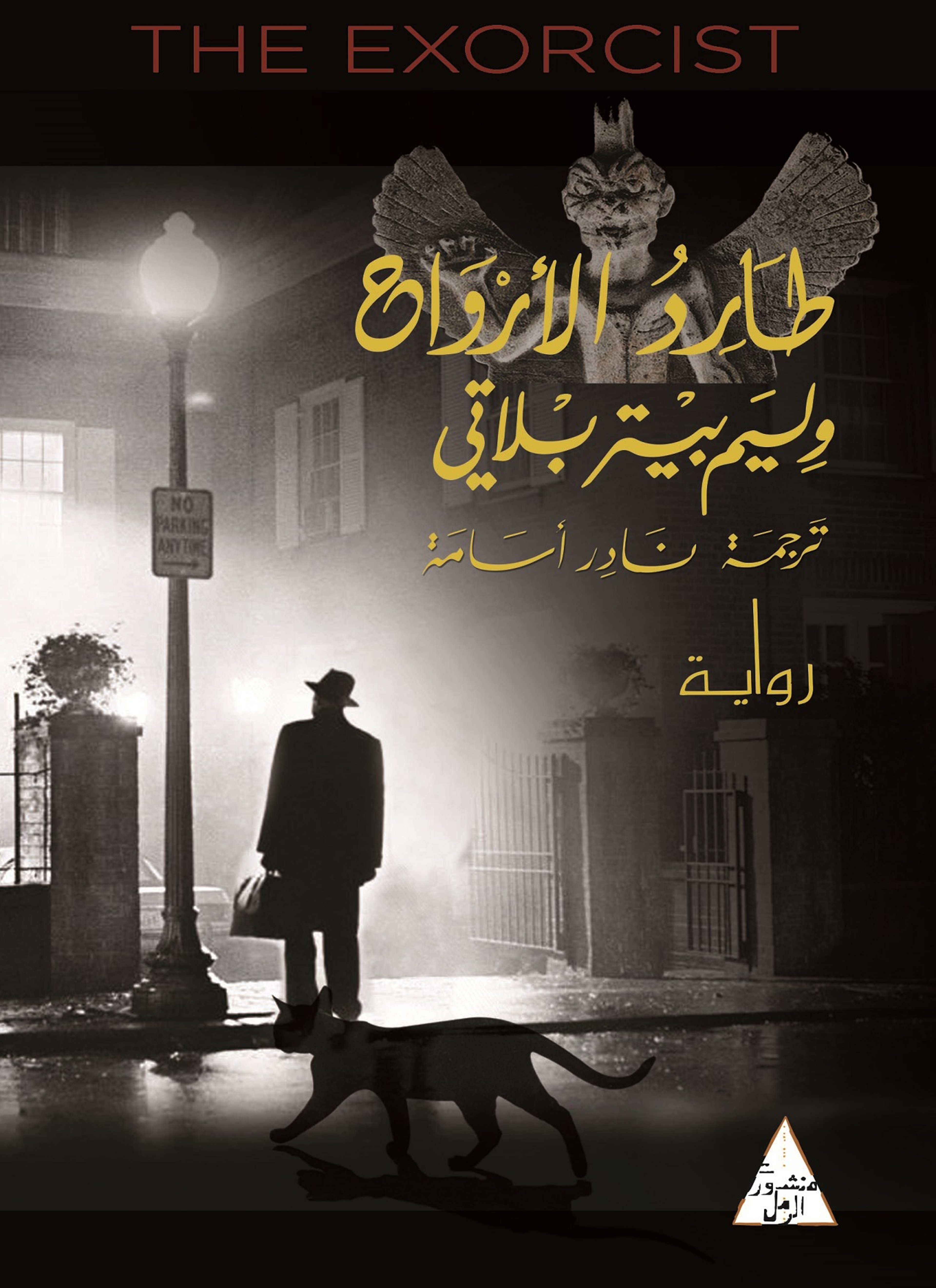 طارد الأرواح