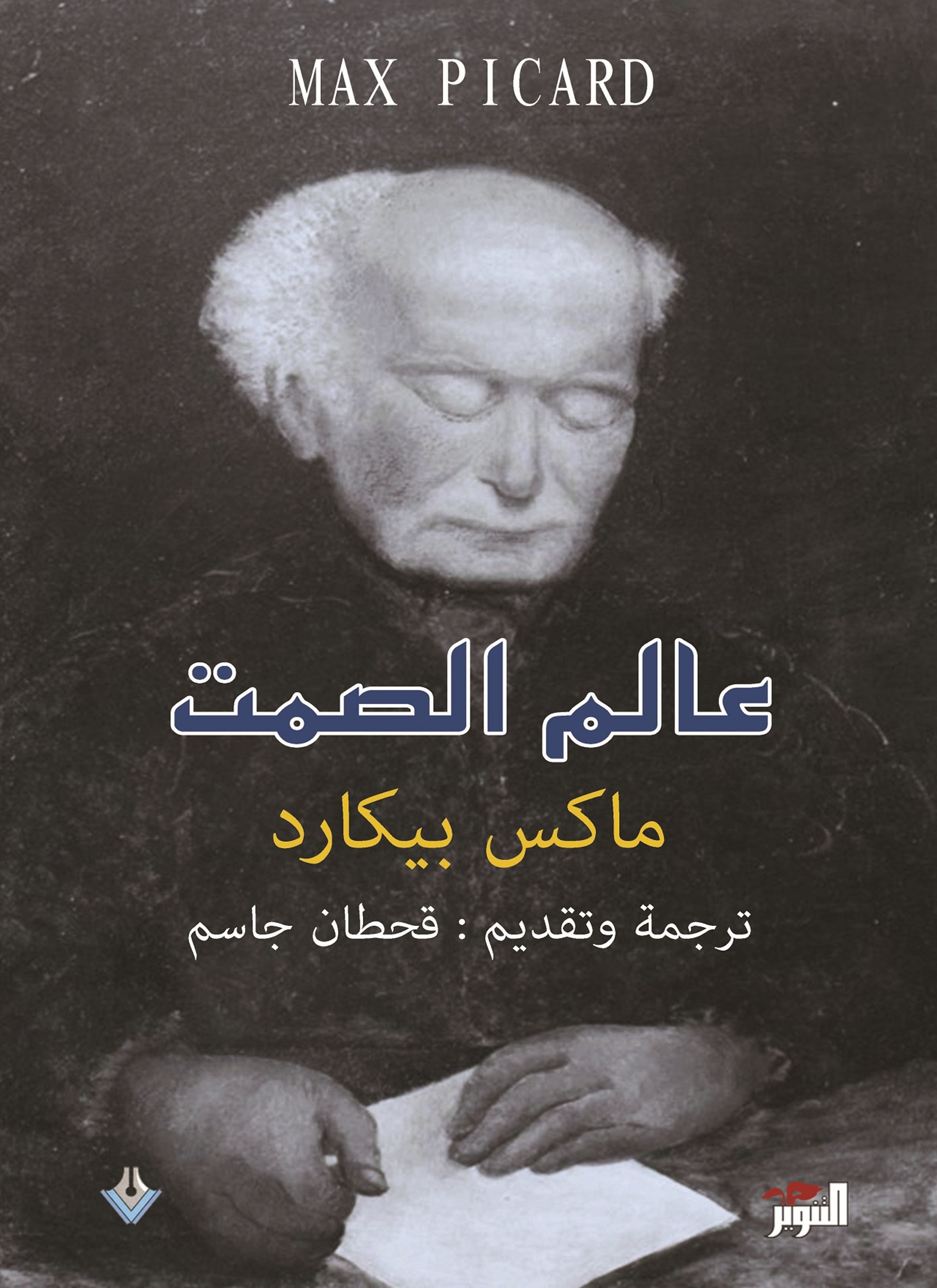 عالم الصمت
