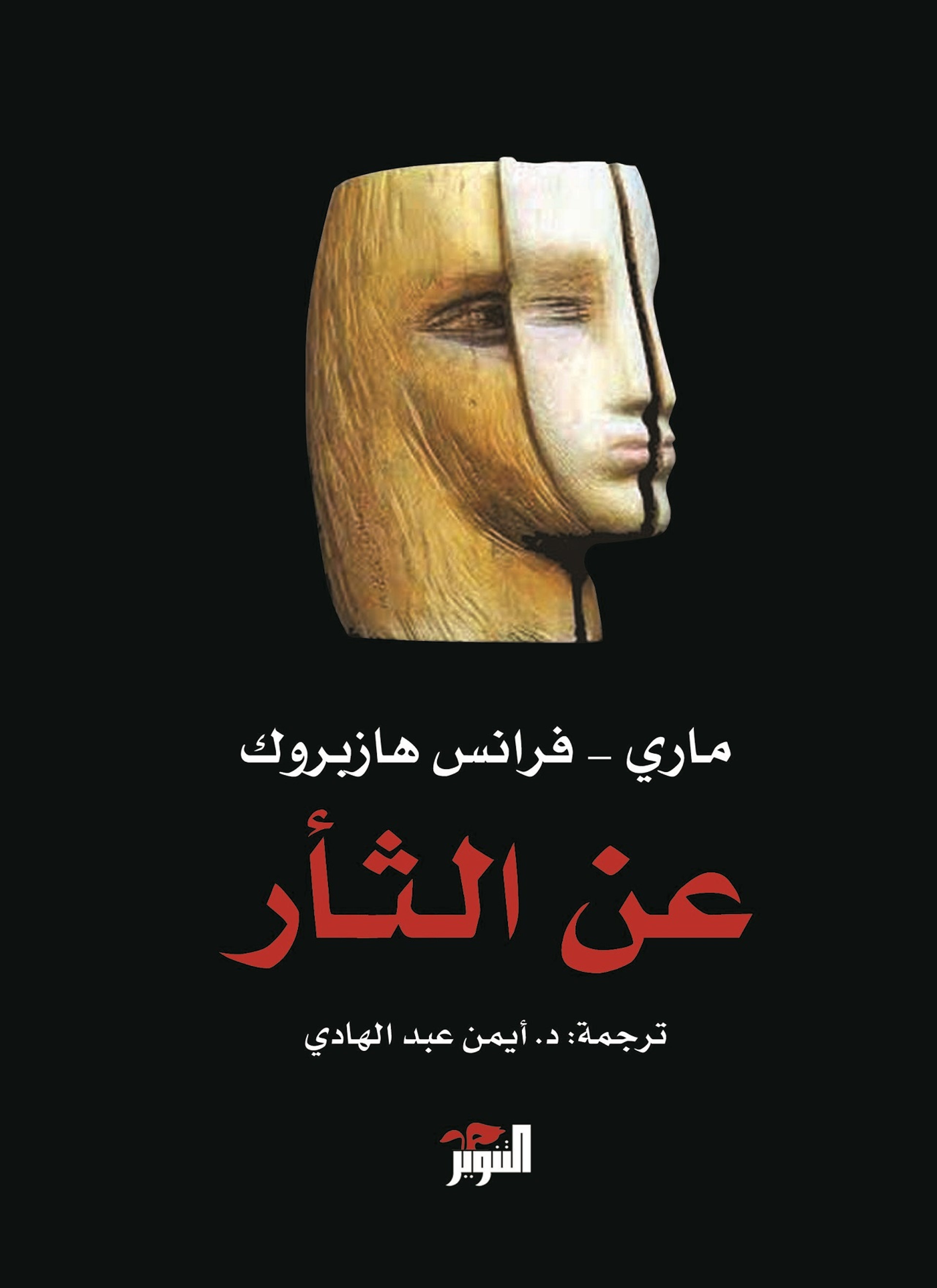 عن الثأر