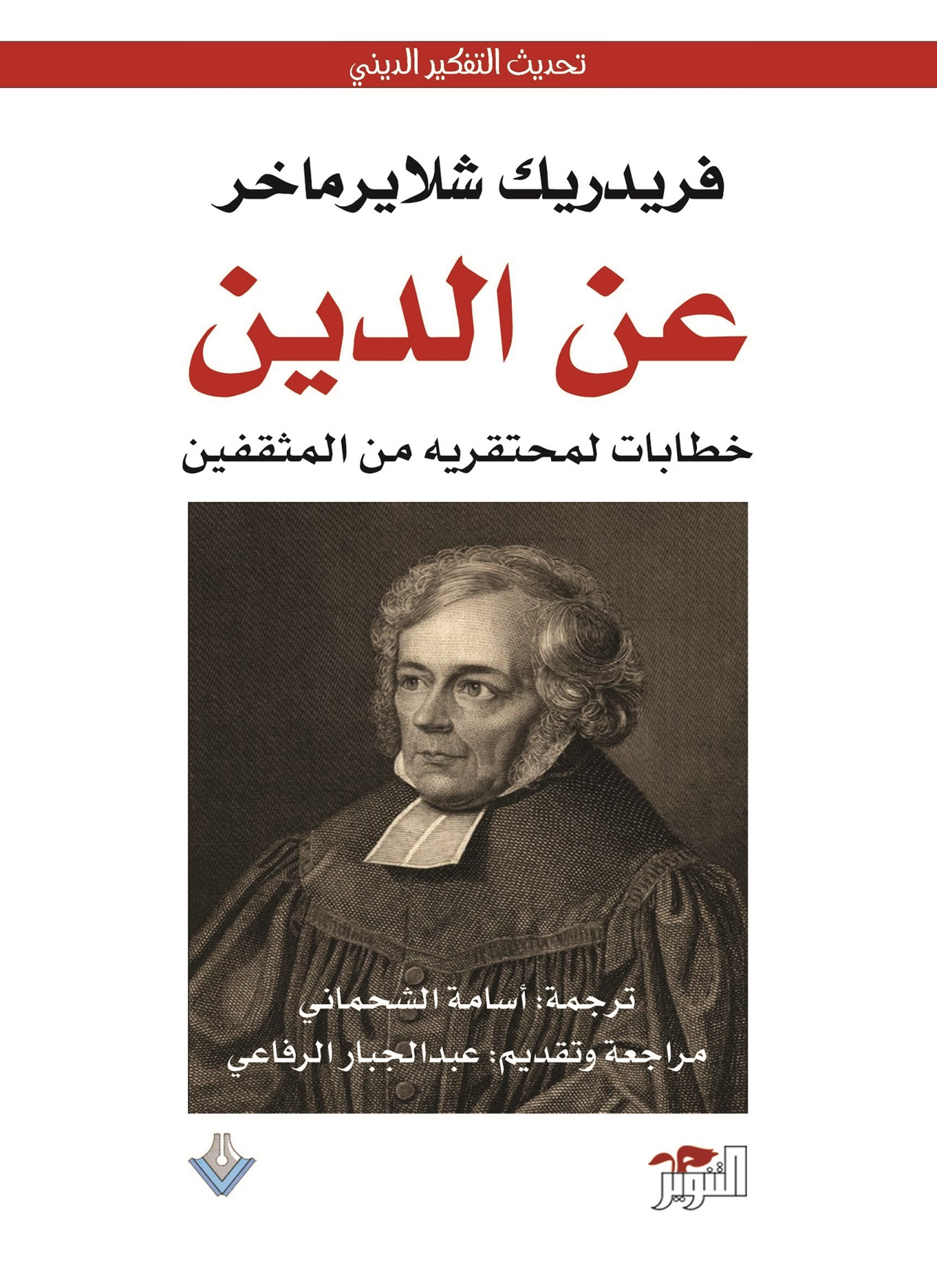 عن الدين