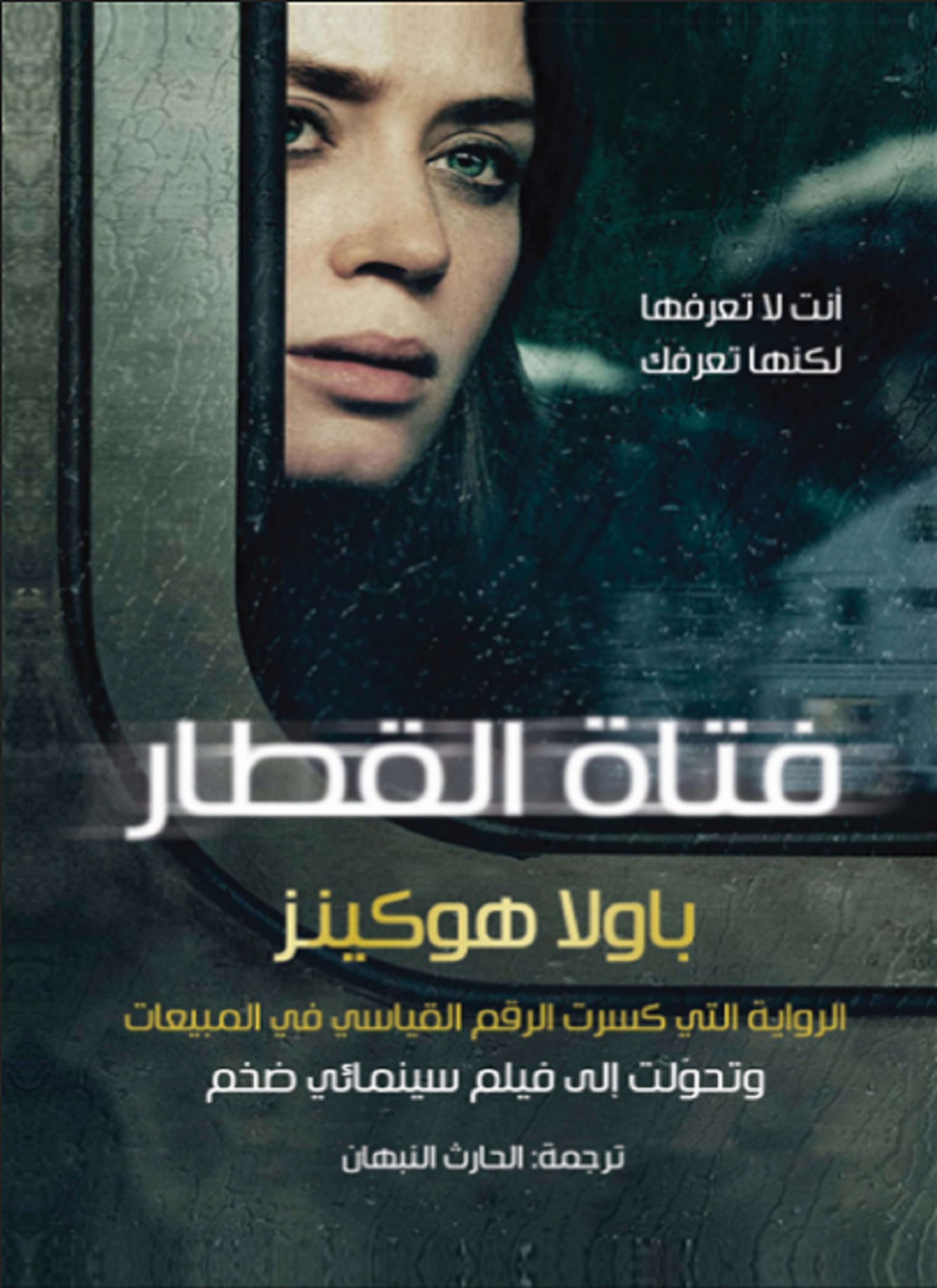 فتاة القطار