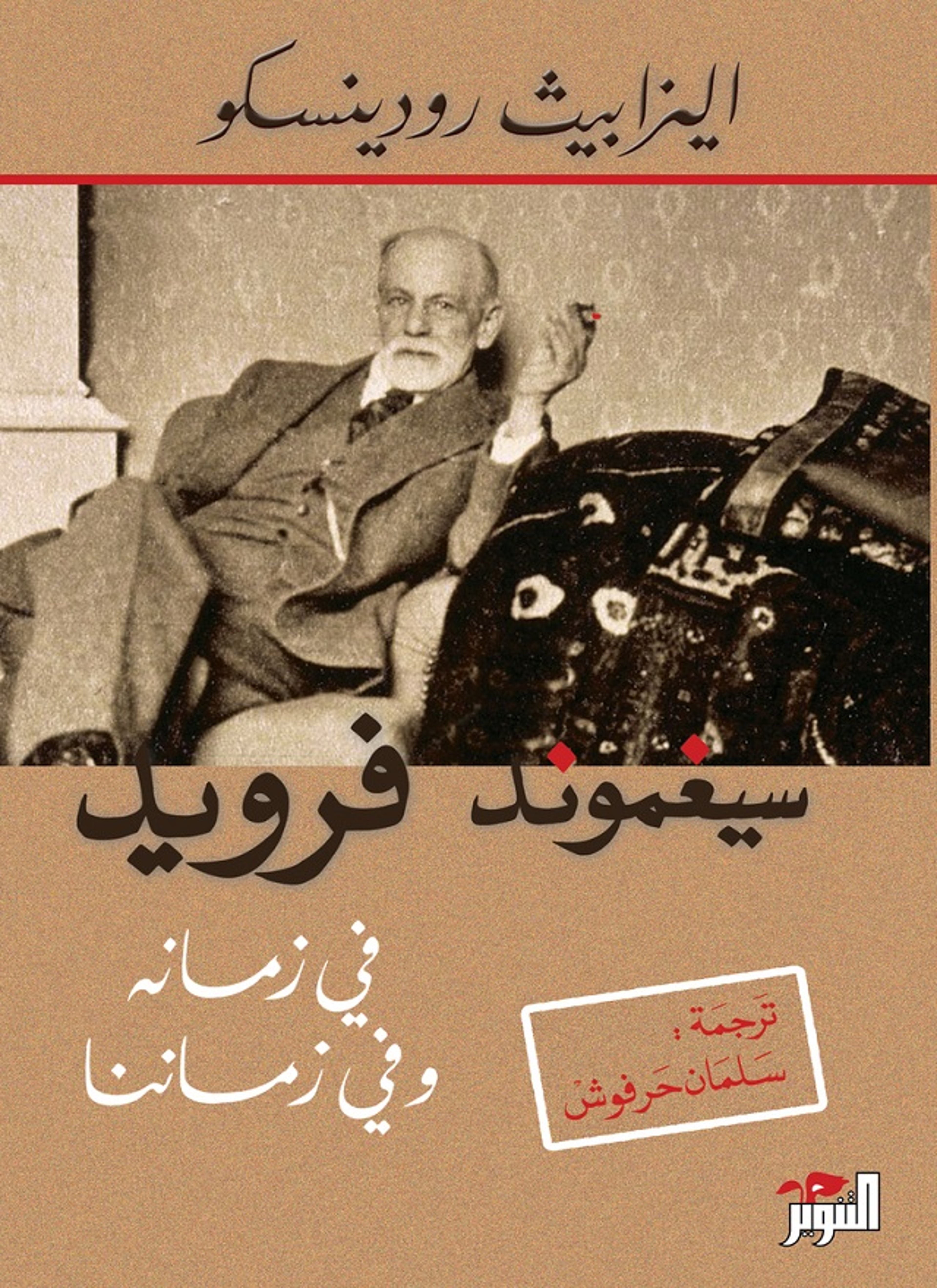 سيغموند فرويد في زمانه وفي زماننا