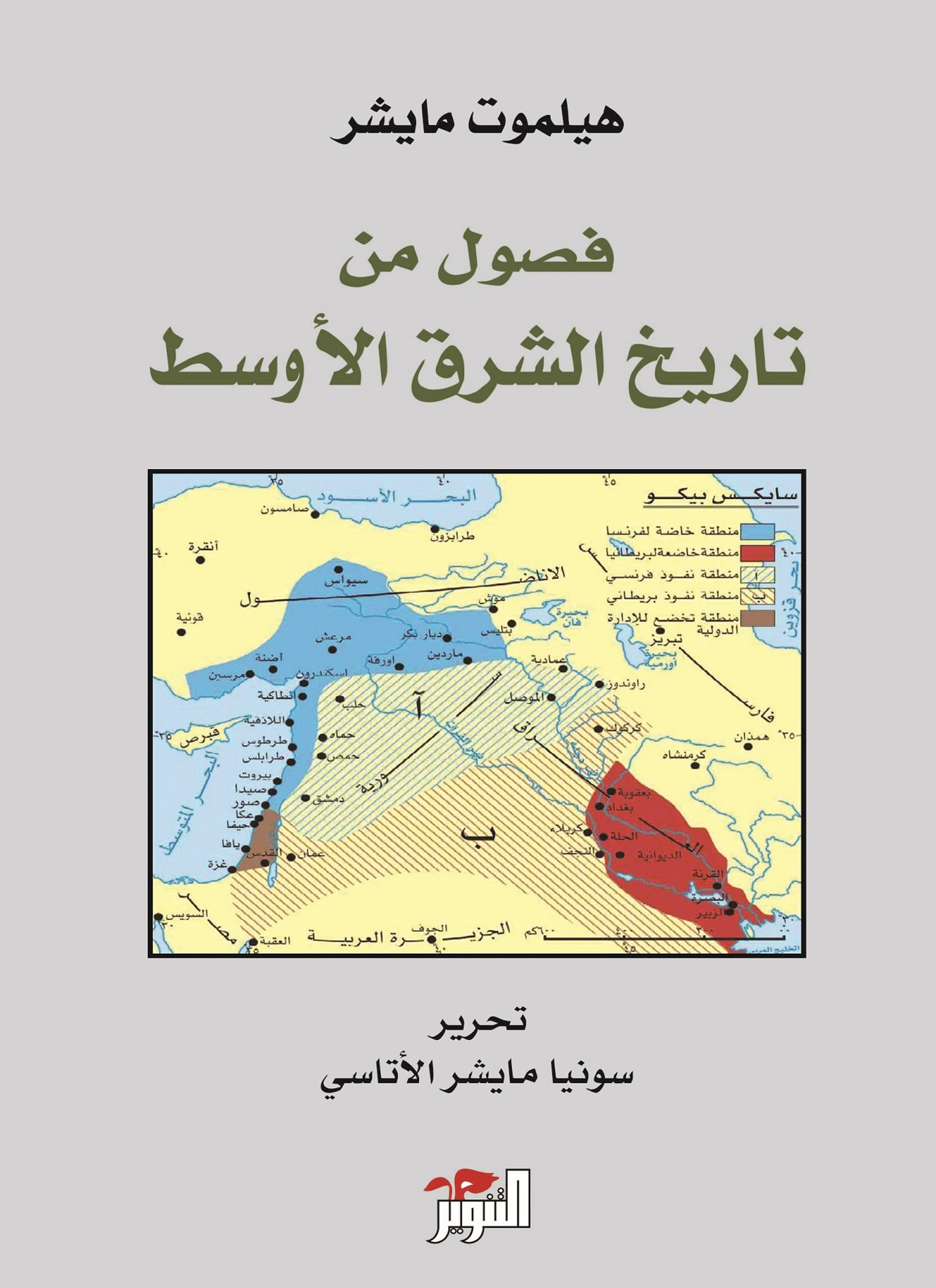 فصول من تاريخ الشرق الاوسط