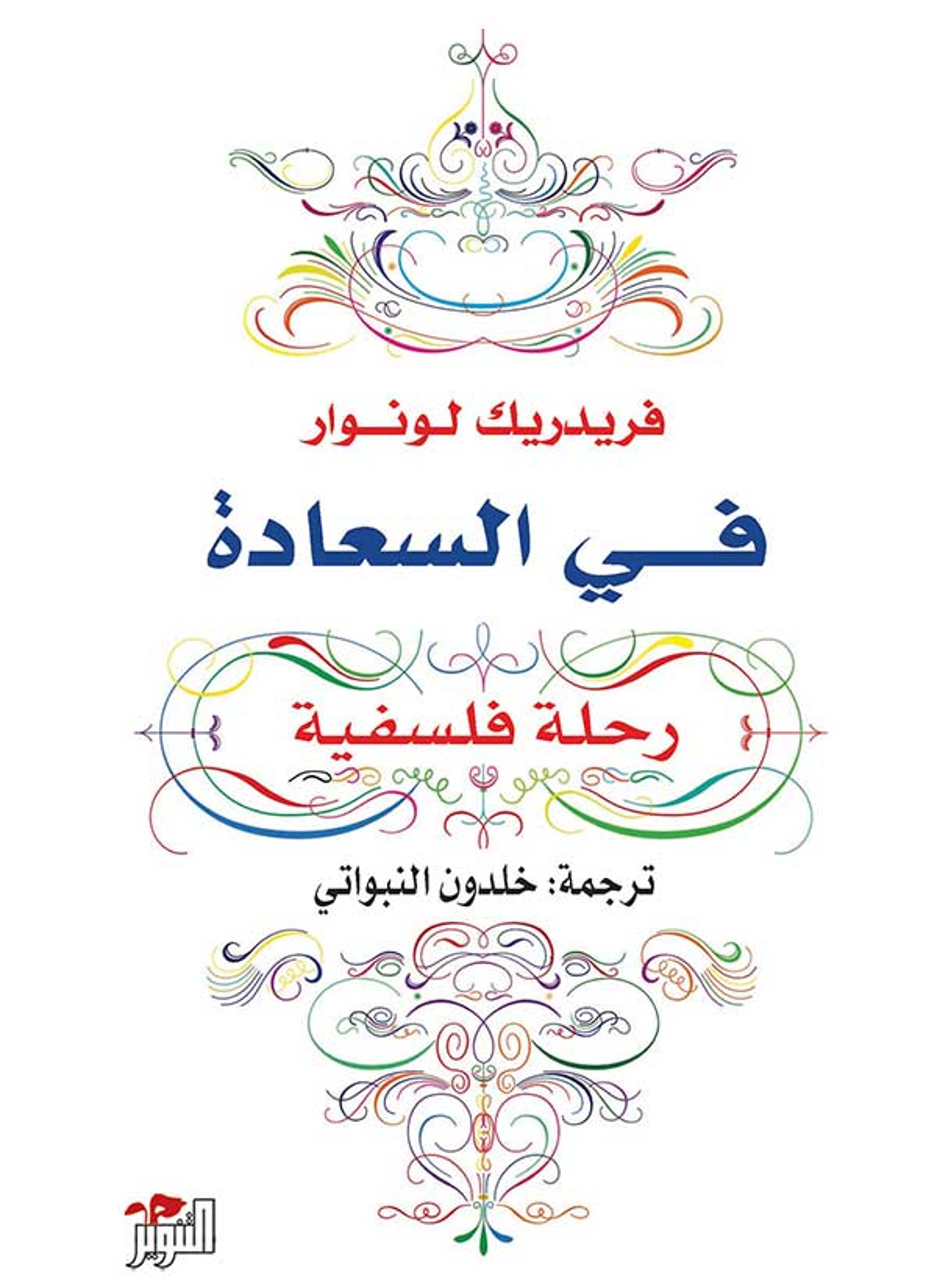 في السعادة