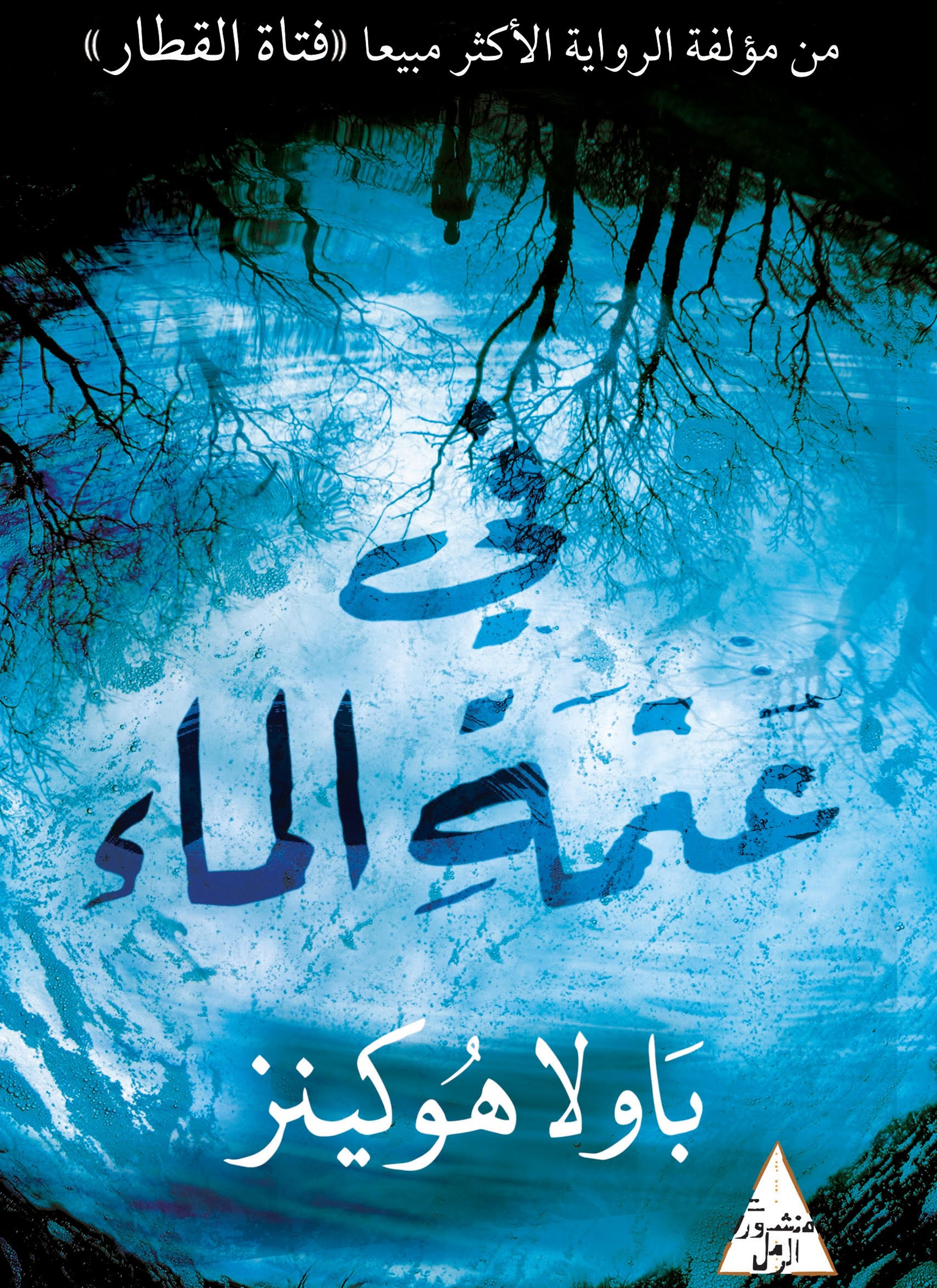 في عتمة الماء