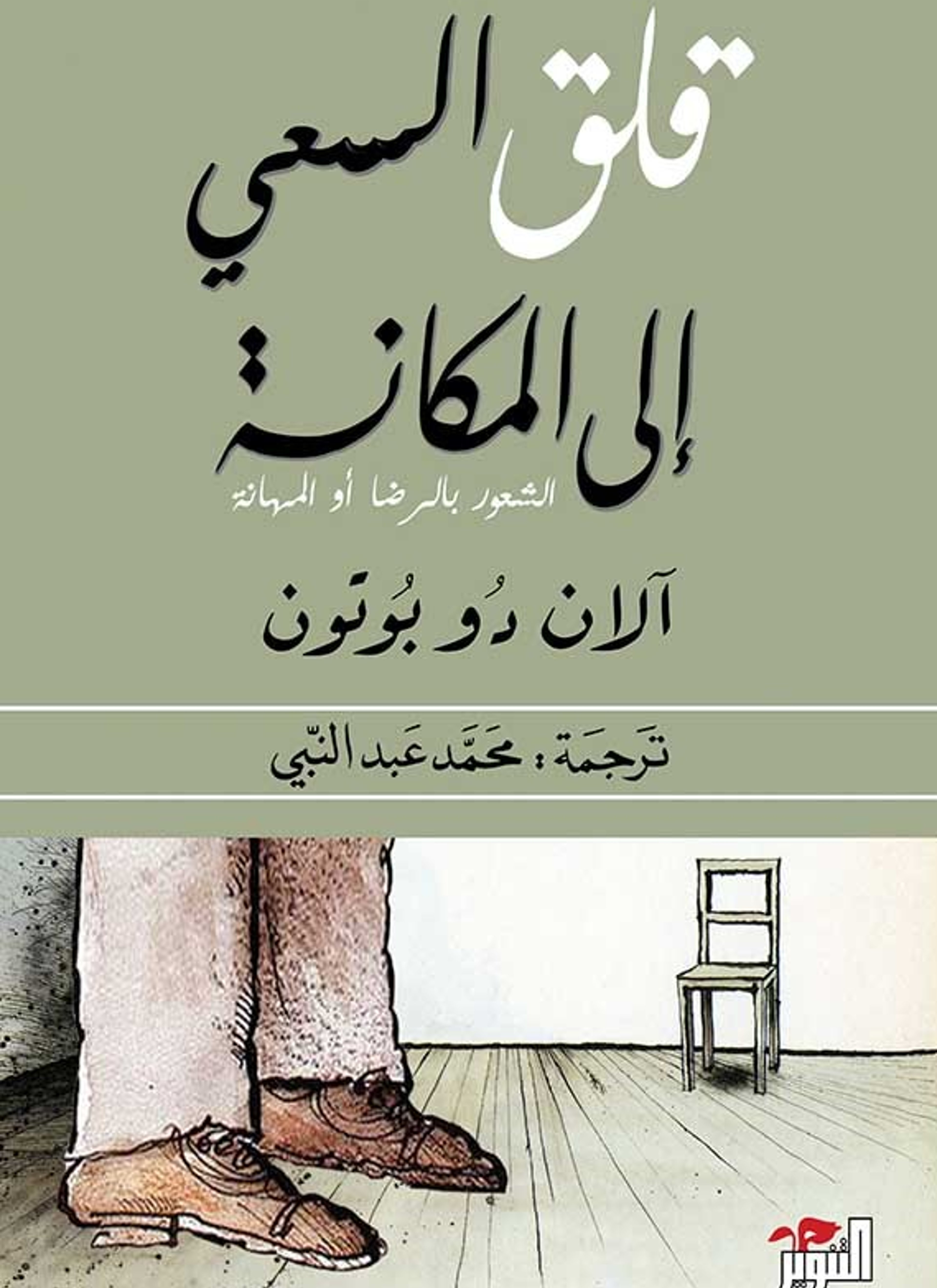 قلق السعي إلي المكانة