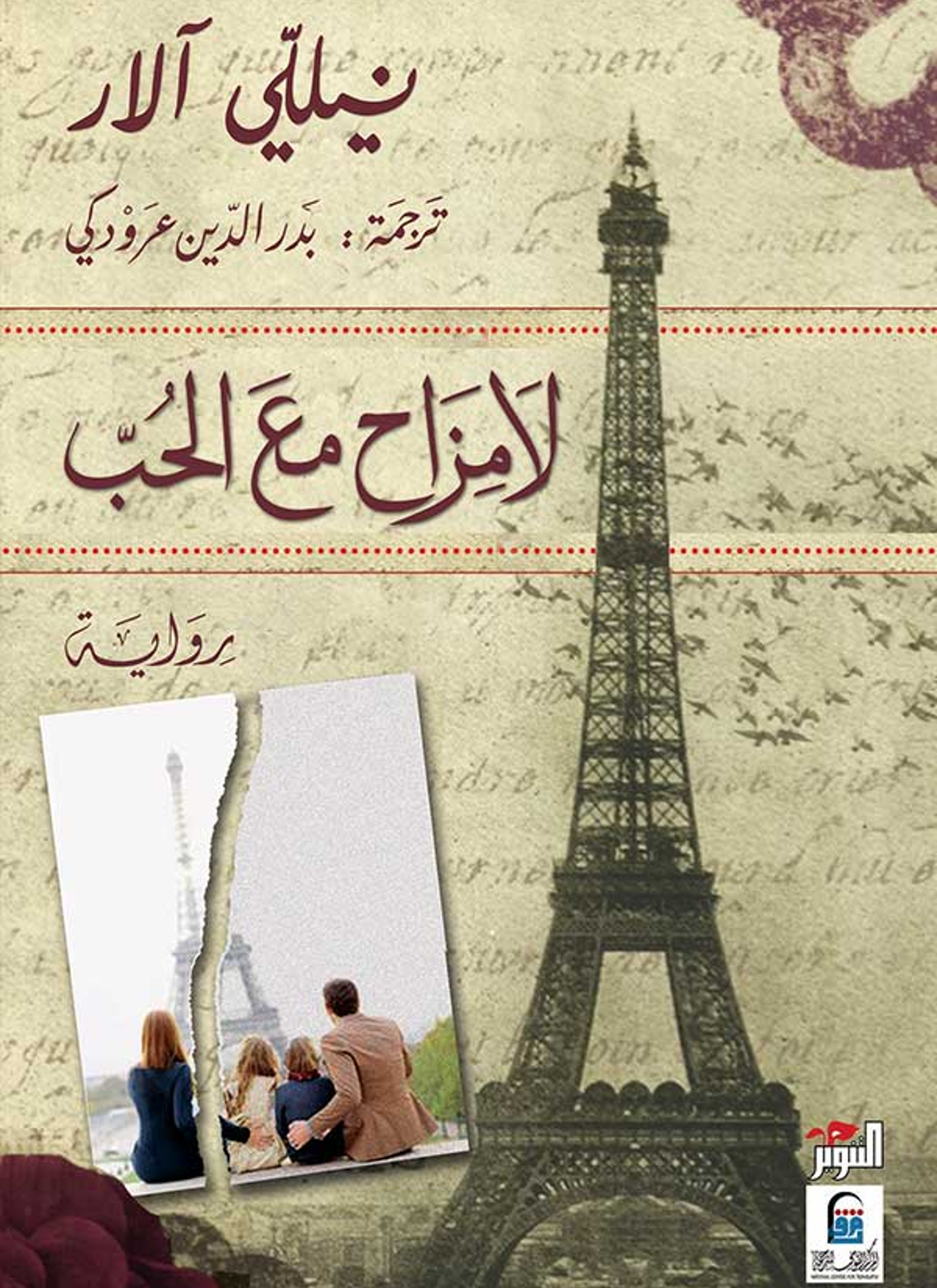 لا مزاح مع الحب