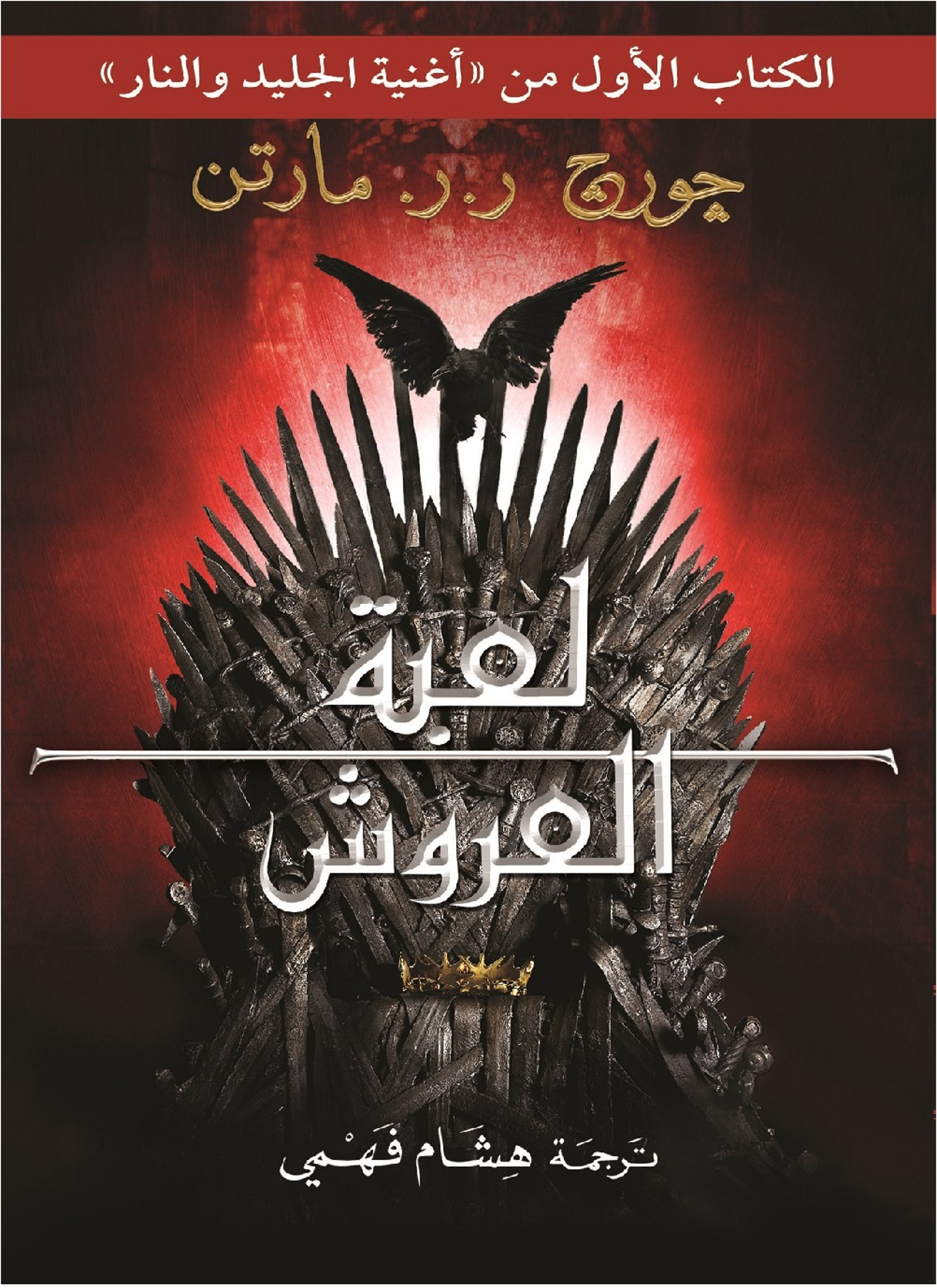 لعبة العروش