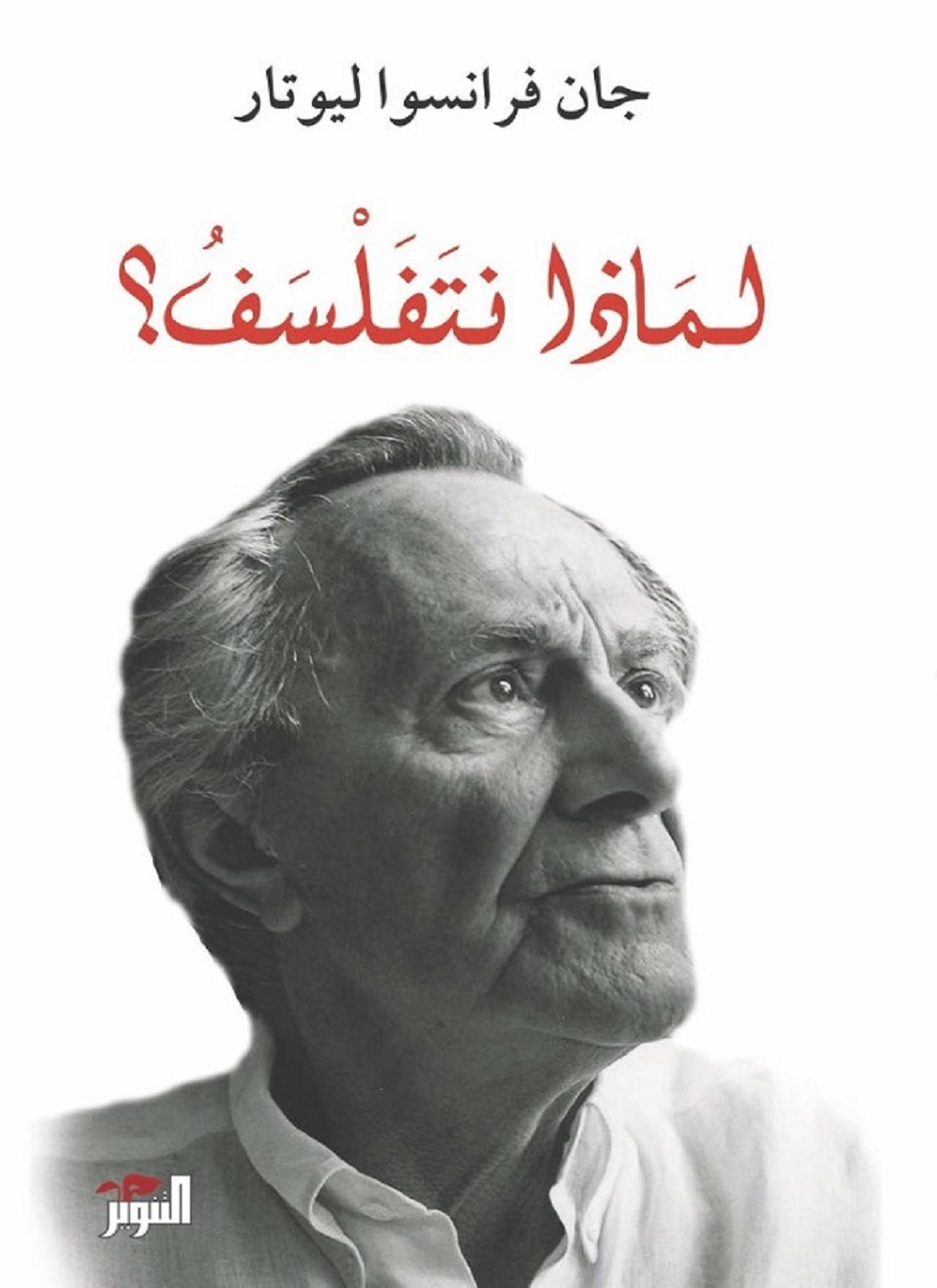 لماذا نتفلسف