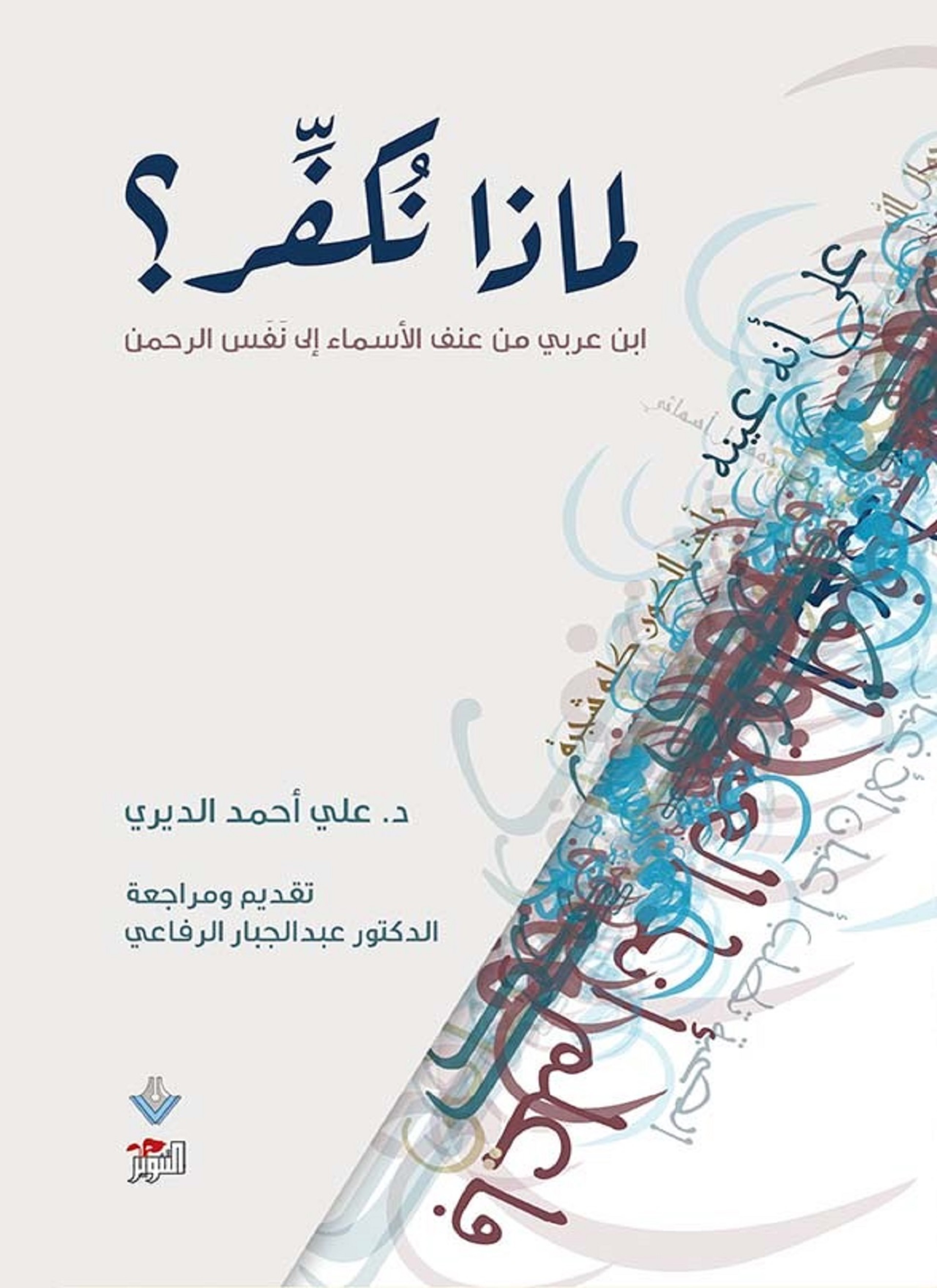 لماذا نكفر؟