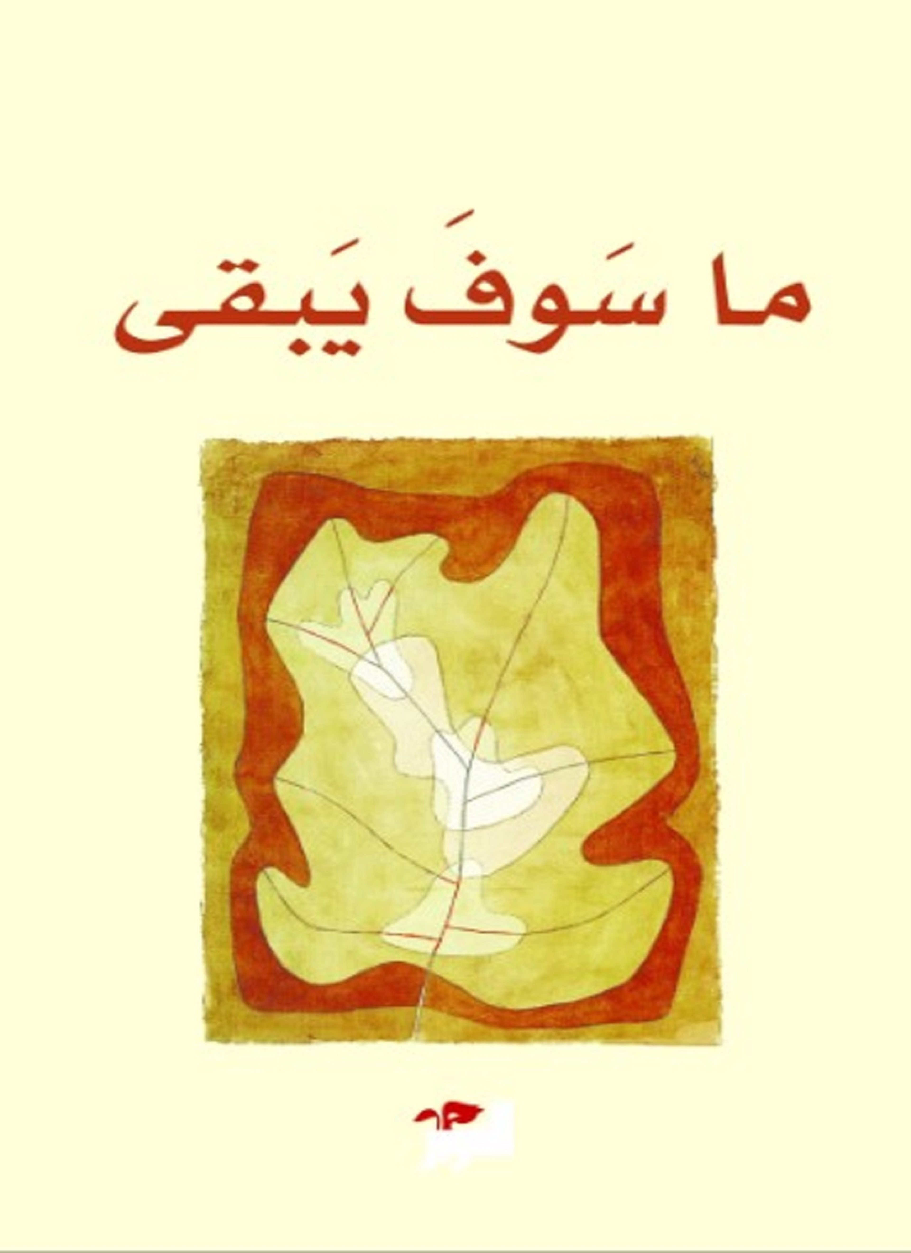 ما سوف يبقى