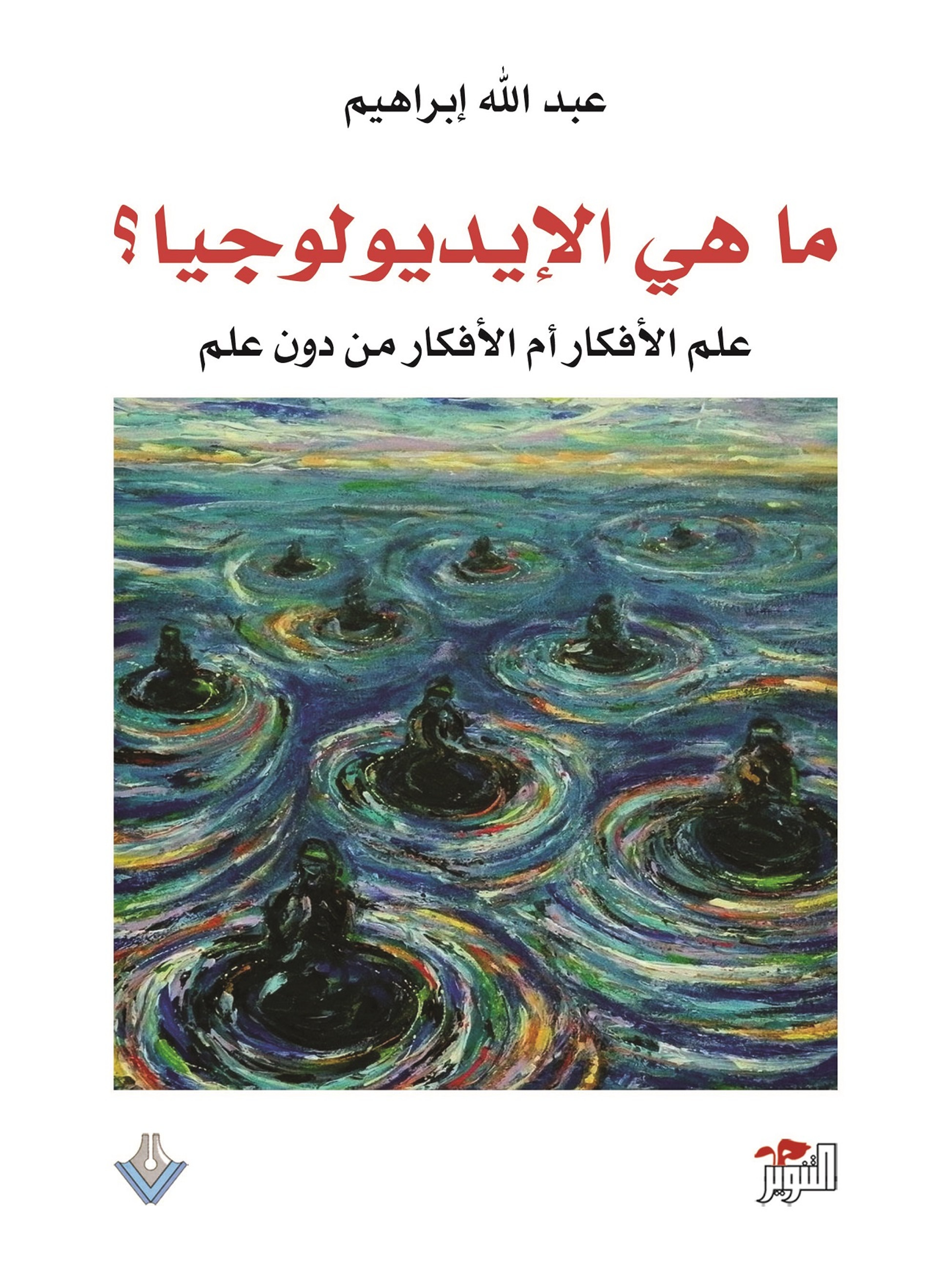 ماهي الإيديولوجيا