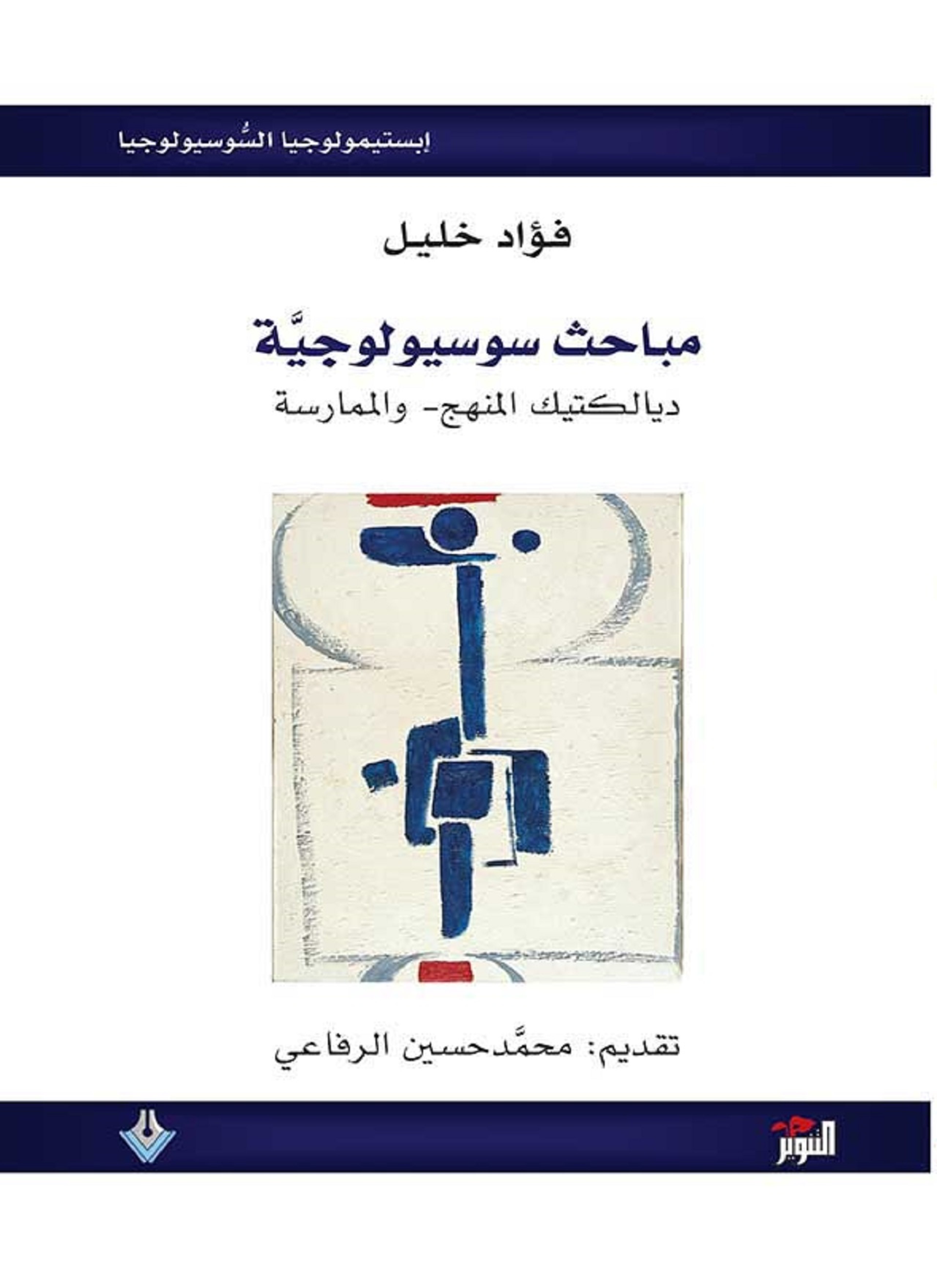 مباحث سوسيولوجية
