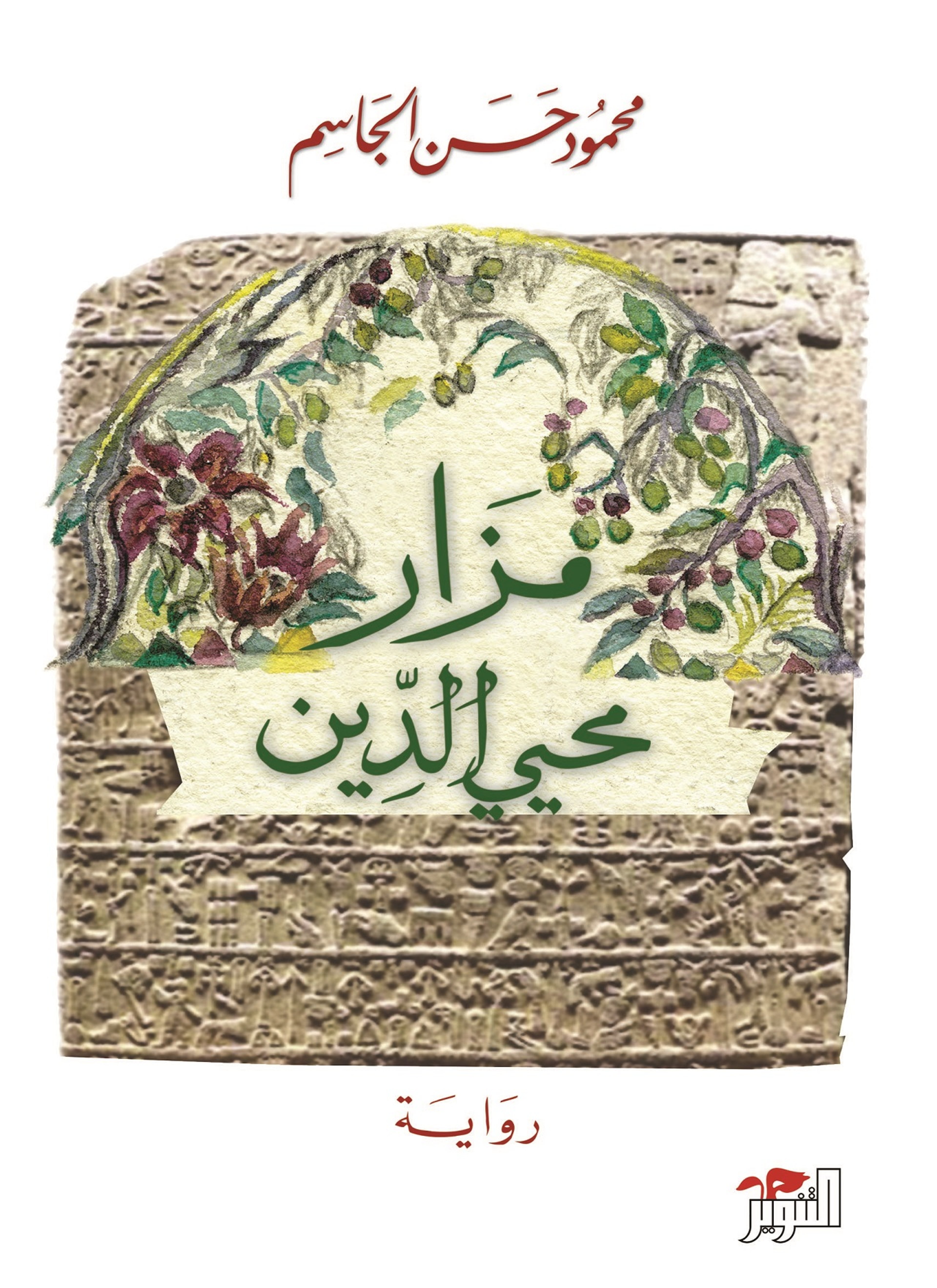 مزار محي الدين