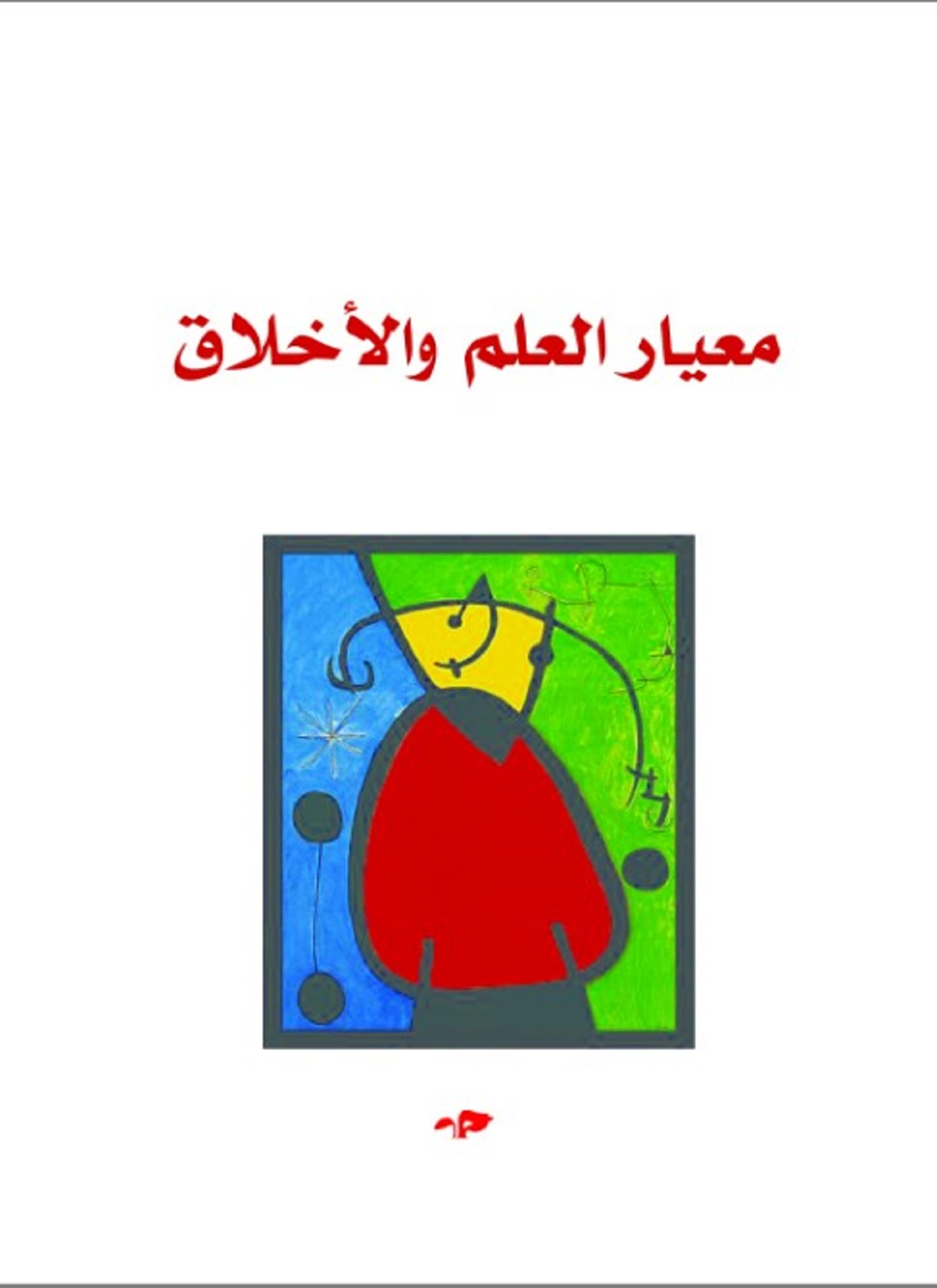 معيار العلم والأخلاق في الفلسفة البراغماتية