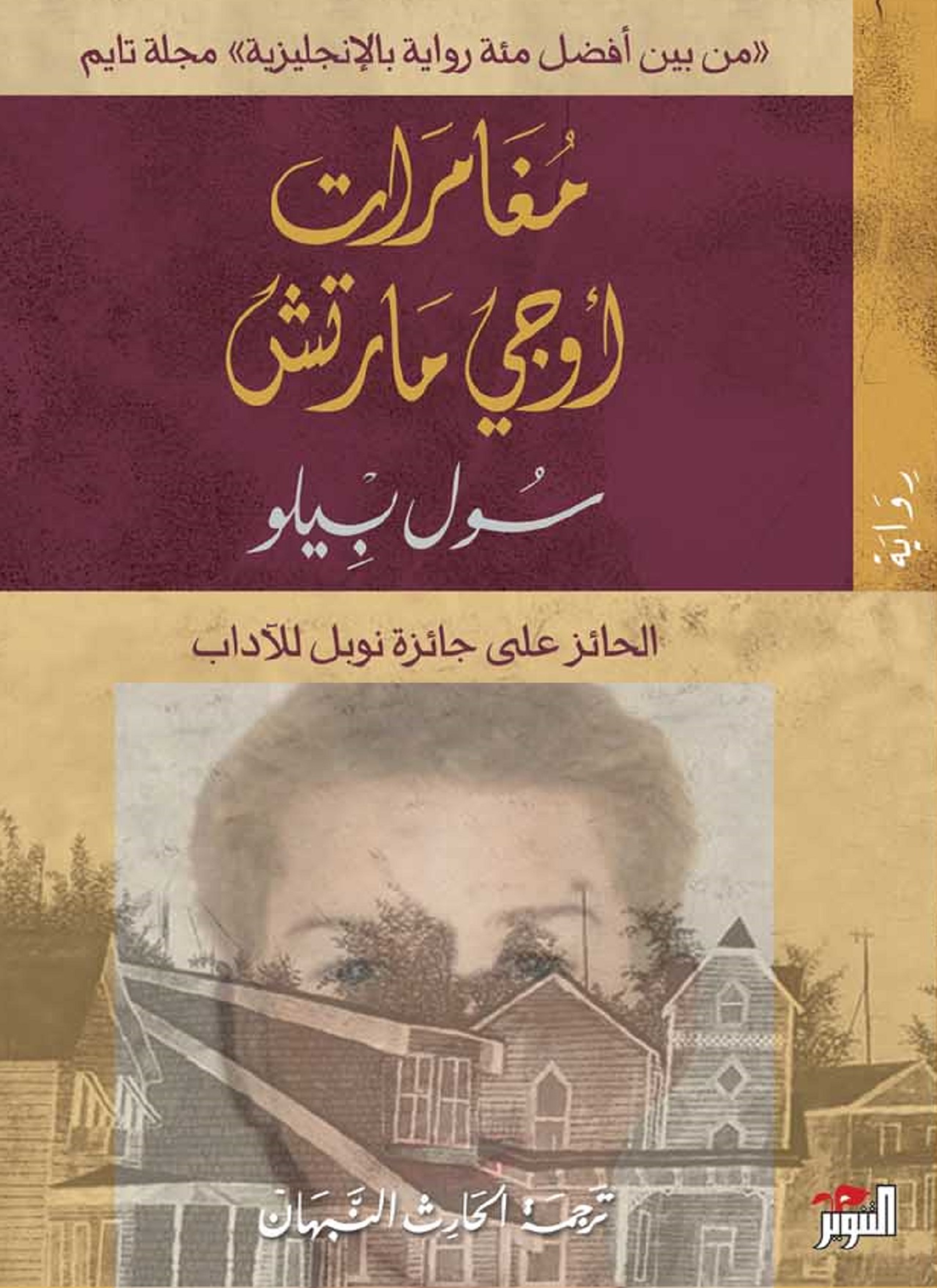 مغامرات أوجي مارش