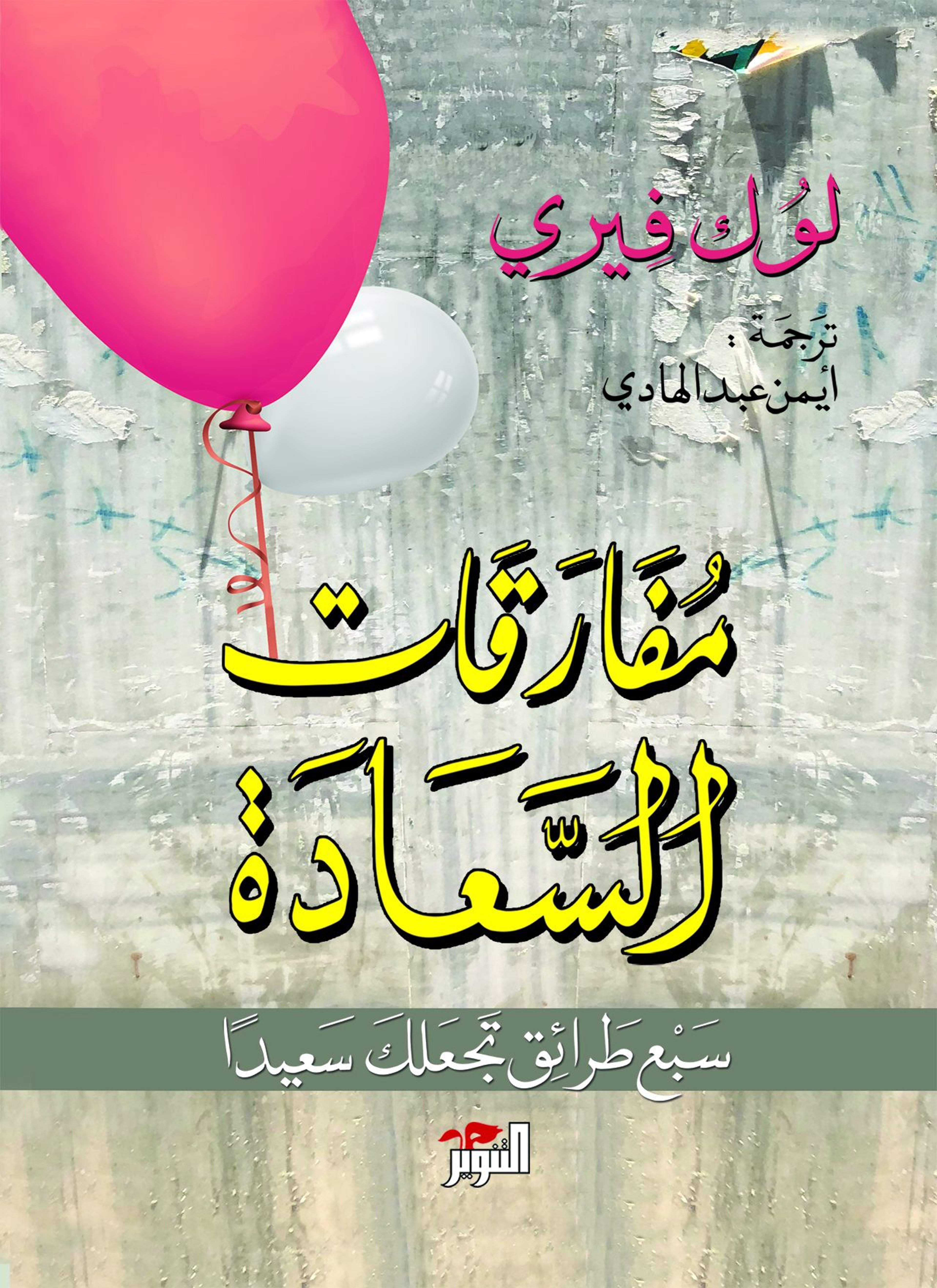 مفارقات السعادة