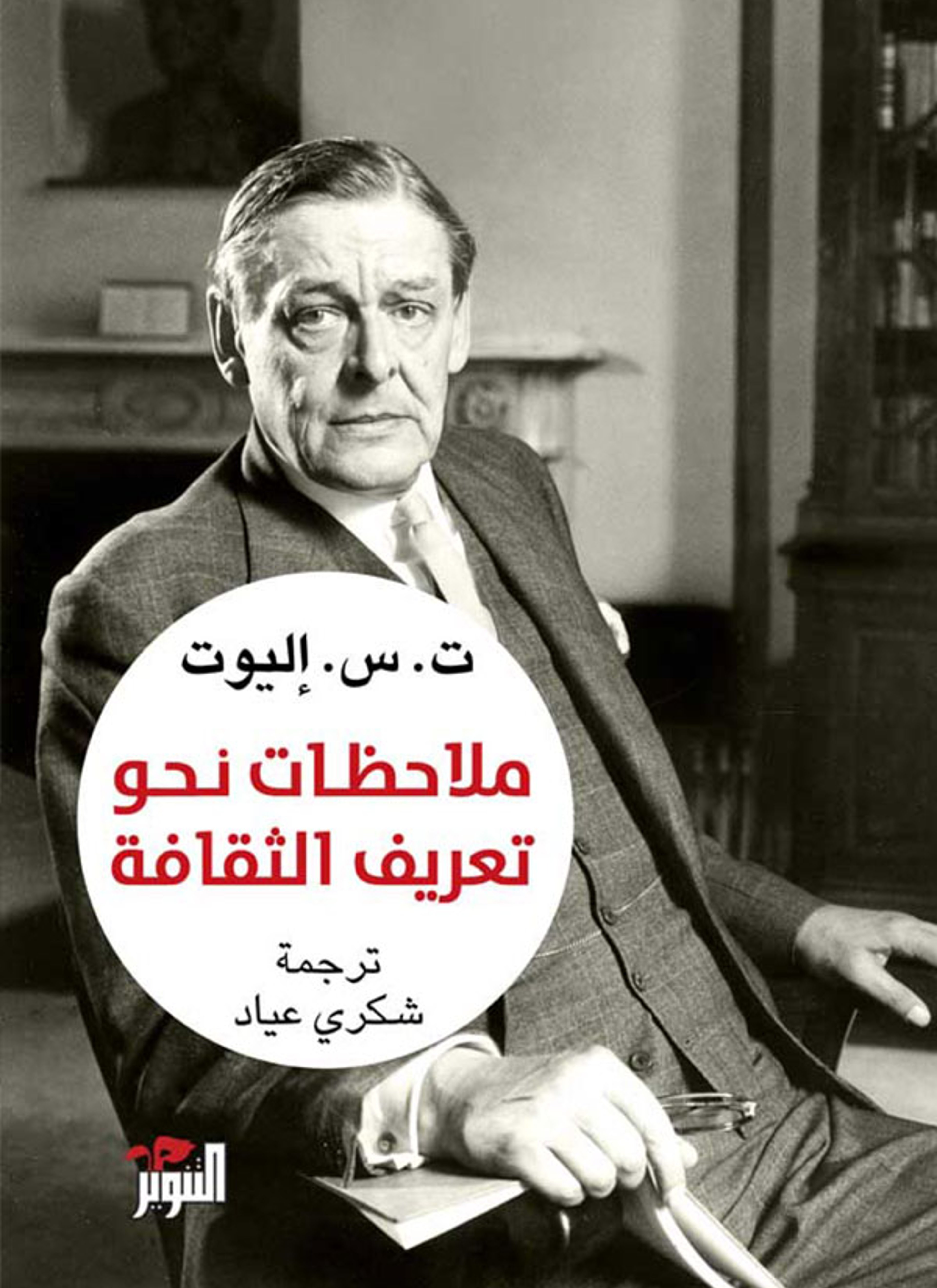 ملاحظات نحو تعريف الثقافة