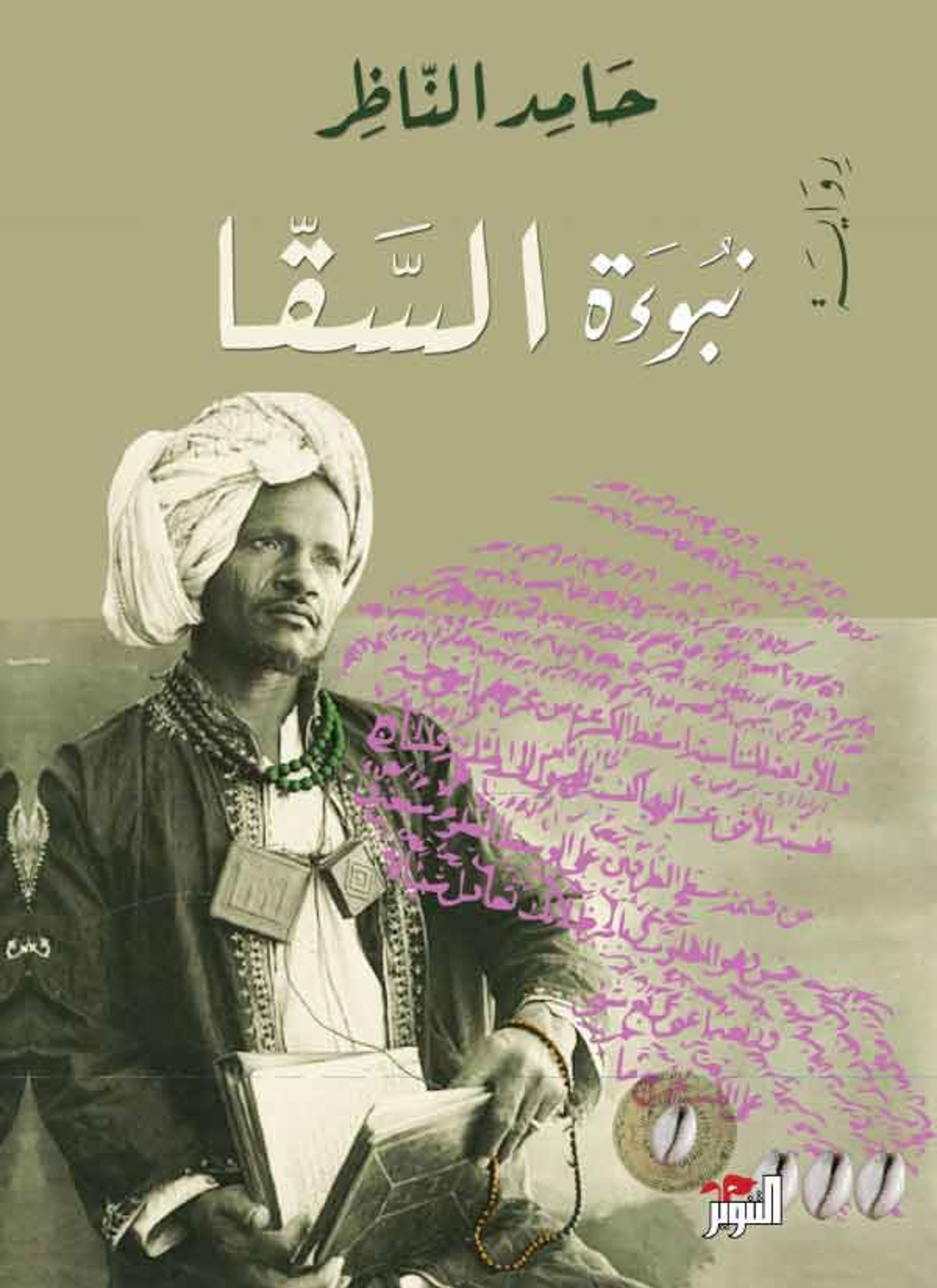 نبوءة السقا
