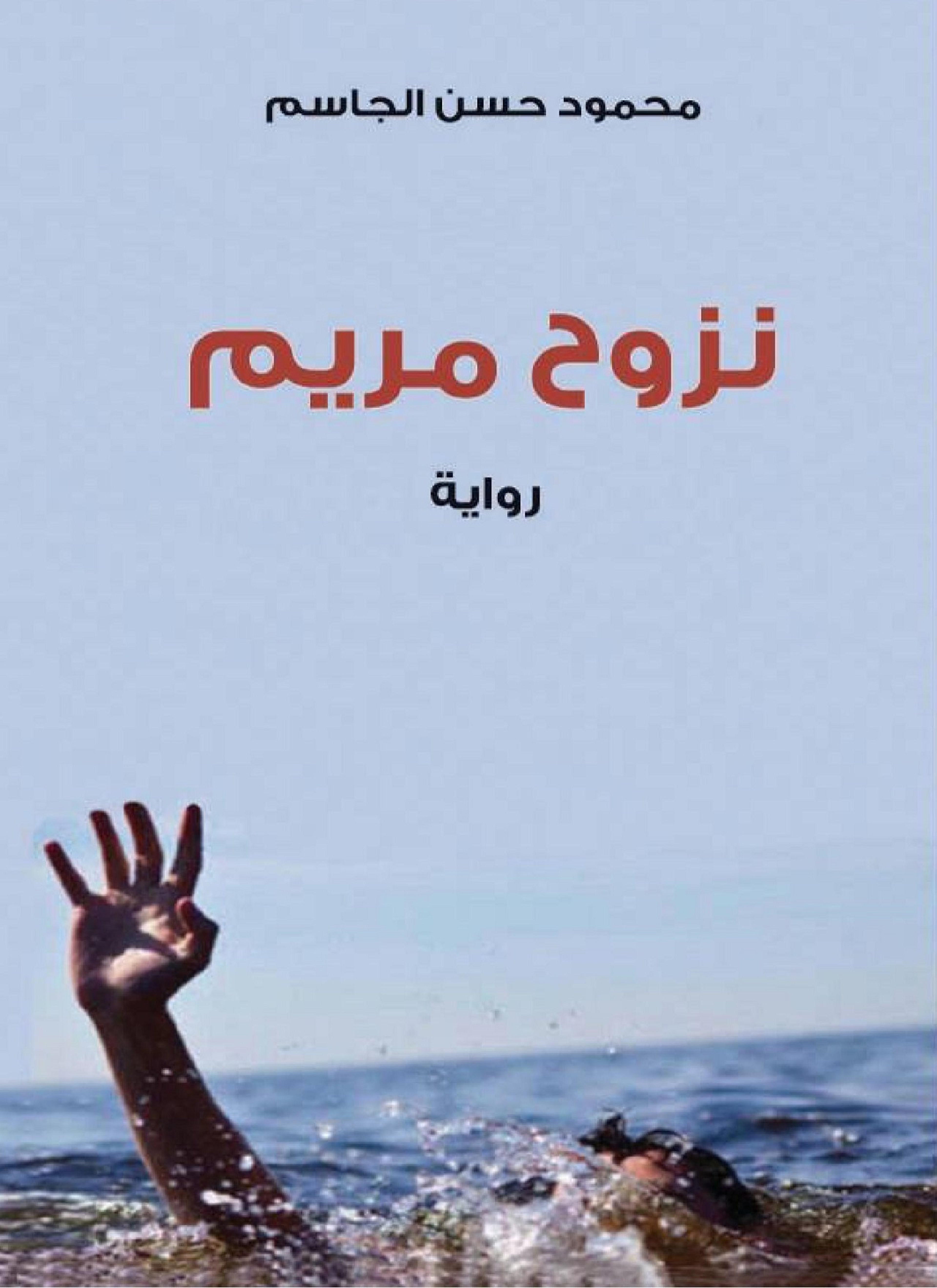 نزوح مريم