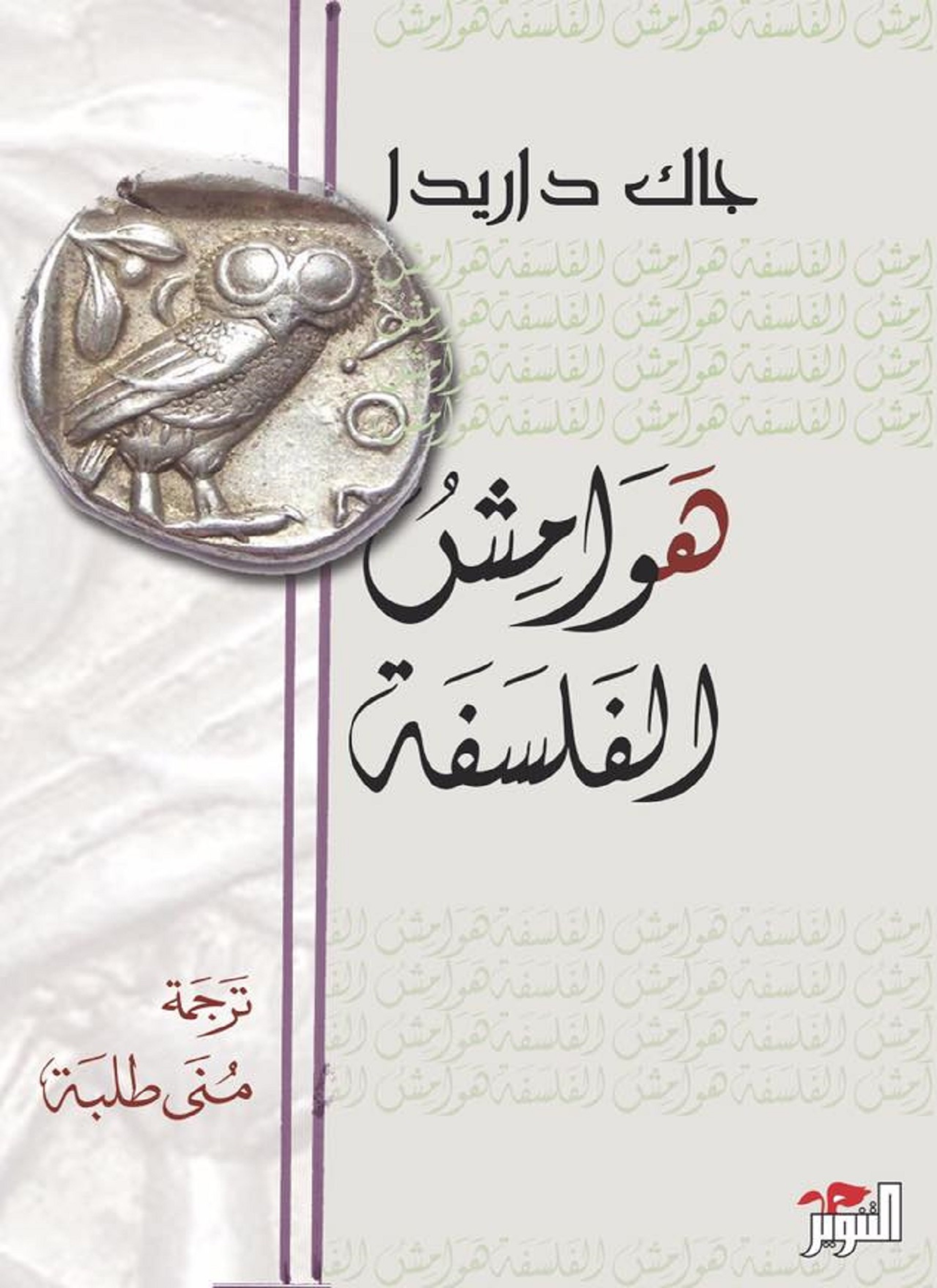 هوامش الفلسفة