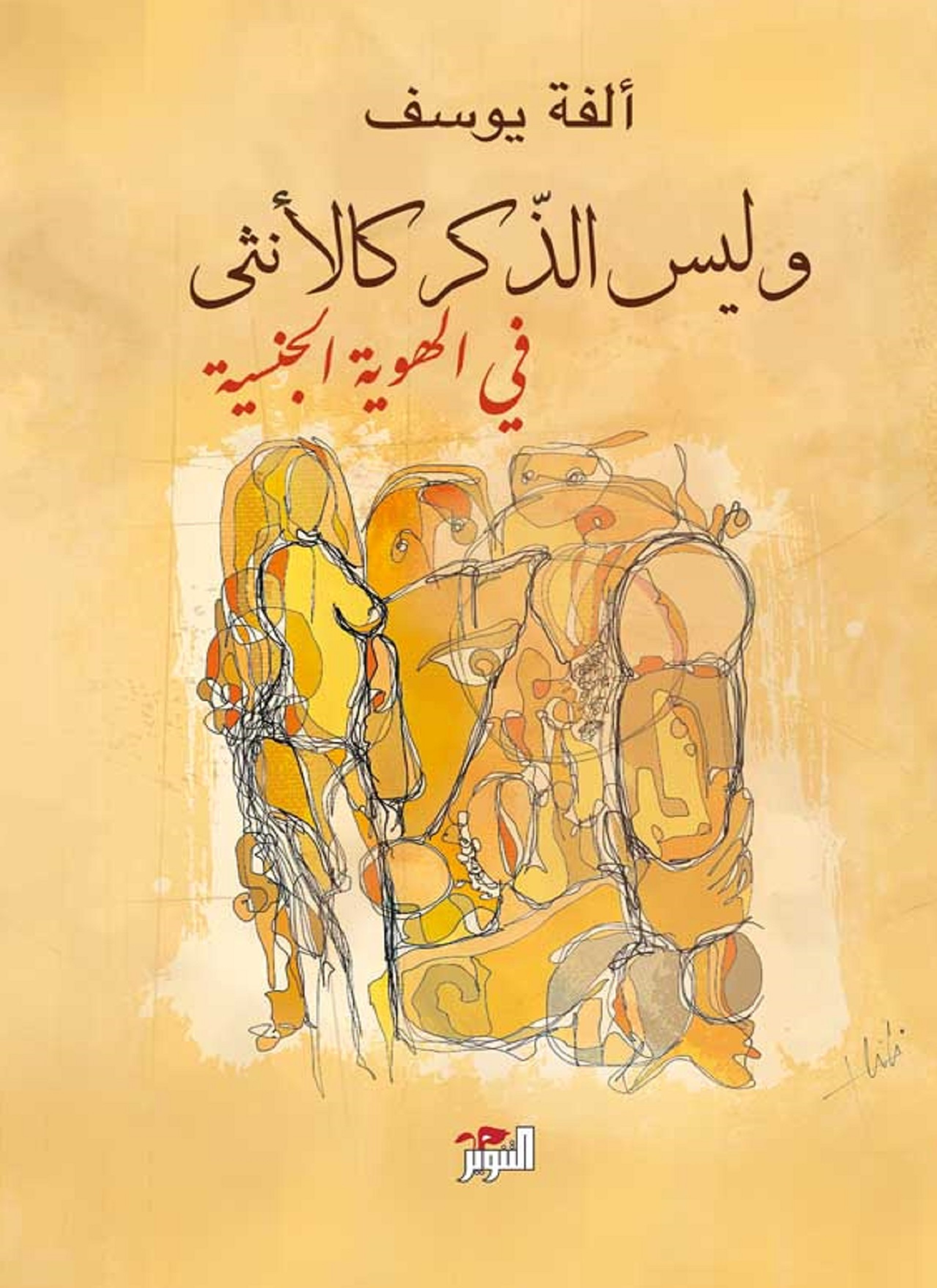 وليس الذكر كالأنثى