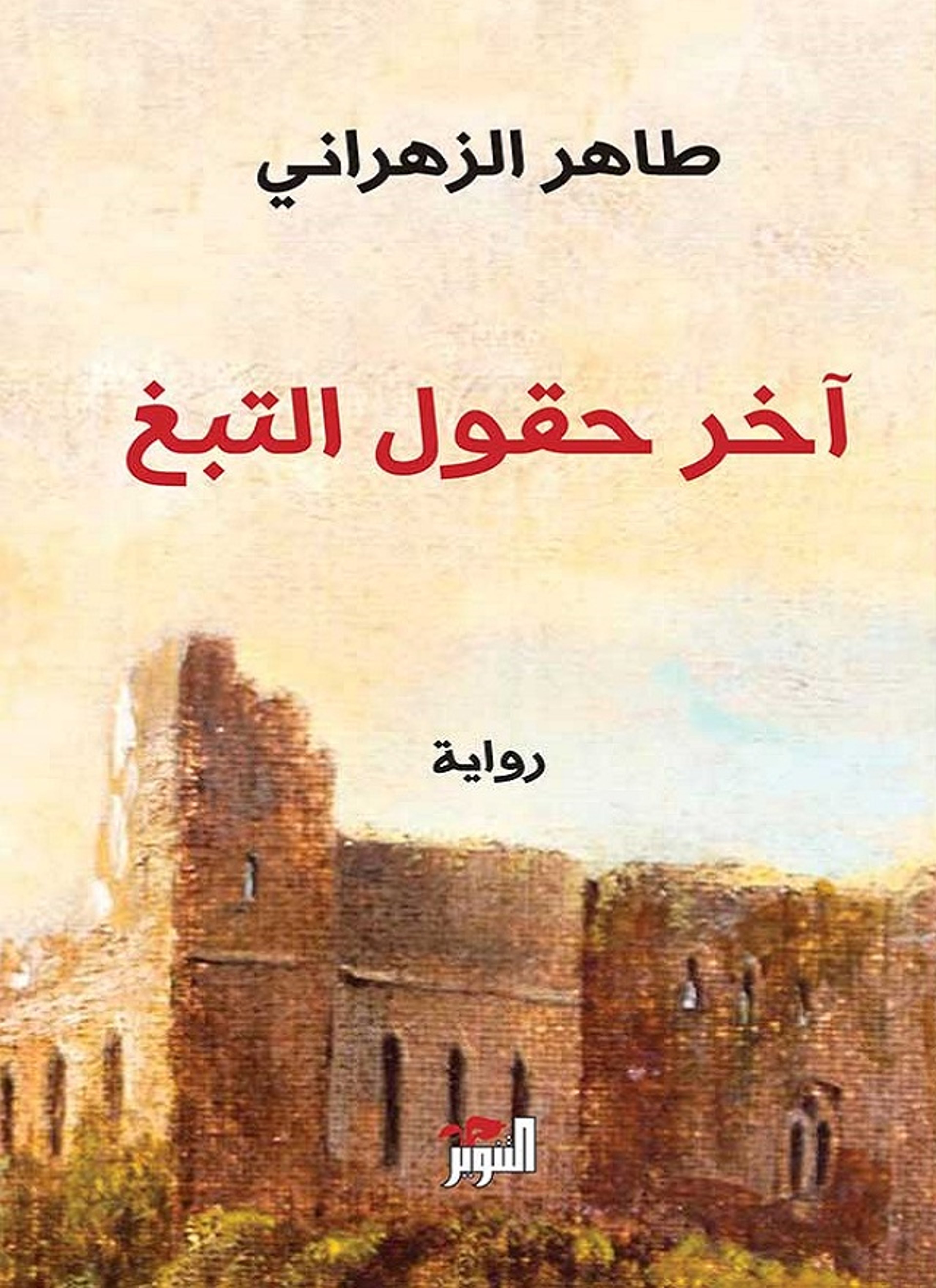 اخر حقول التبغ