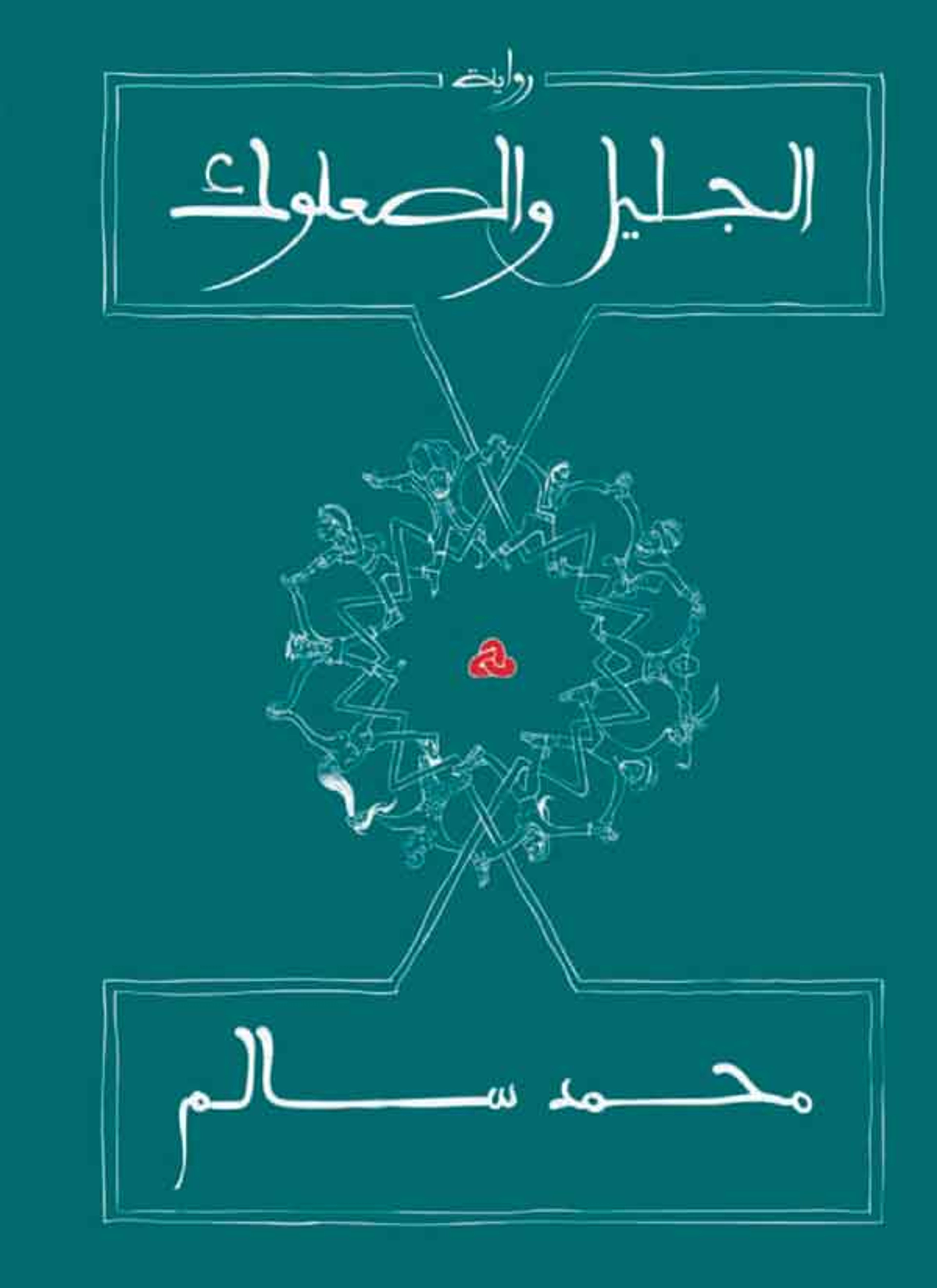 الجليل والصعلوك