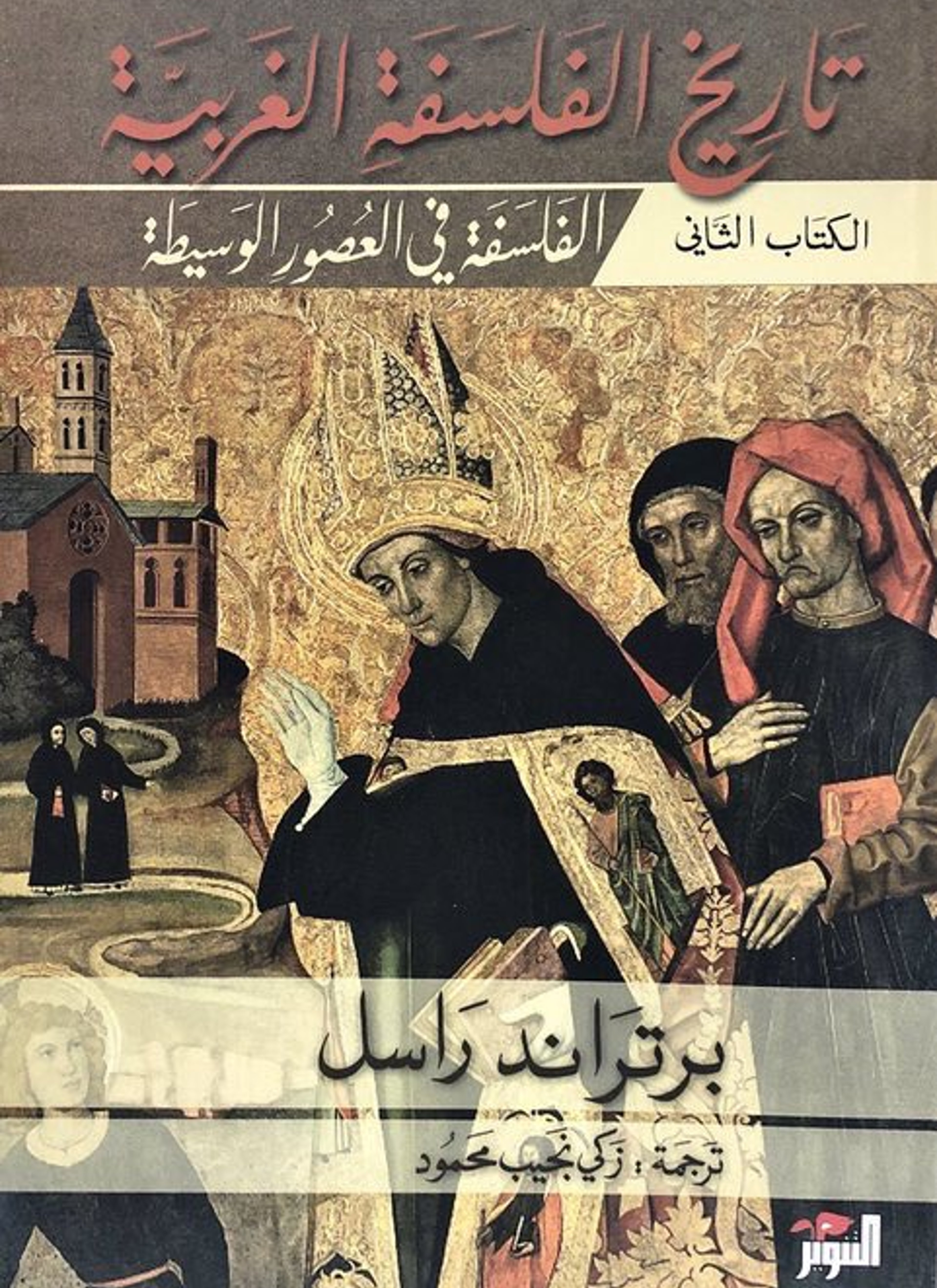 تاريخ الفلسفة الغربية 2