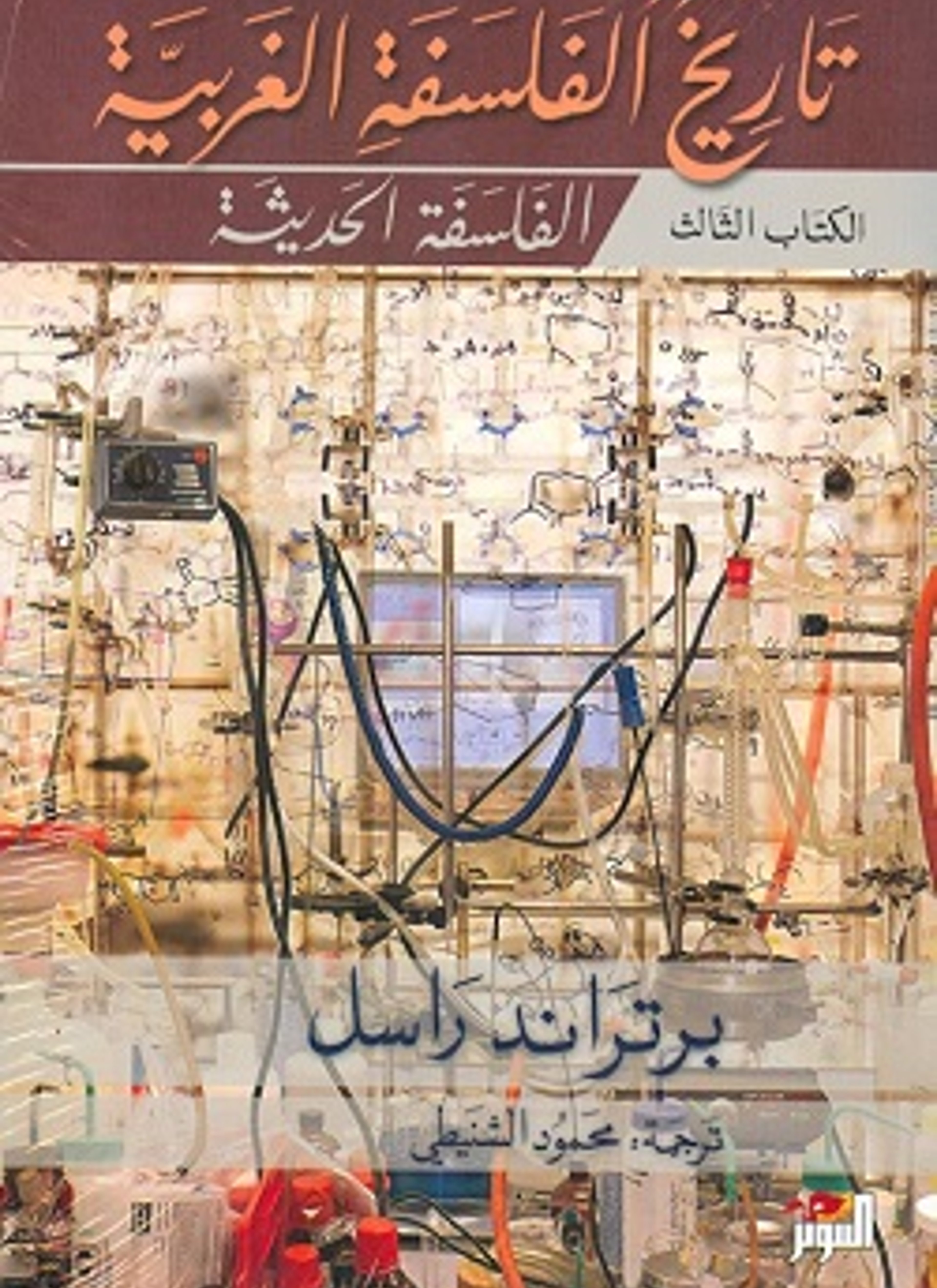 تاريخ الفلسفة الغربية 3