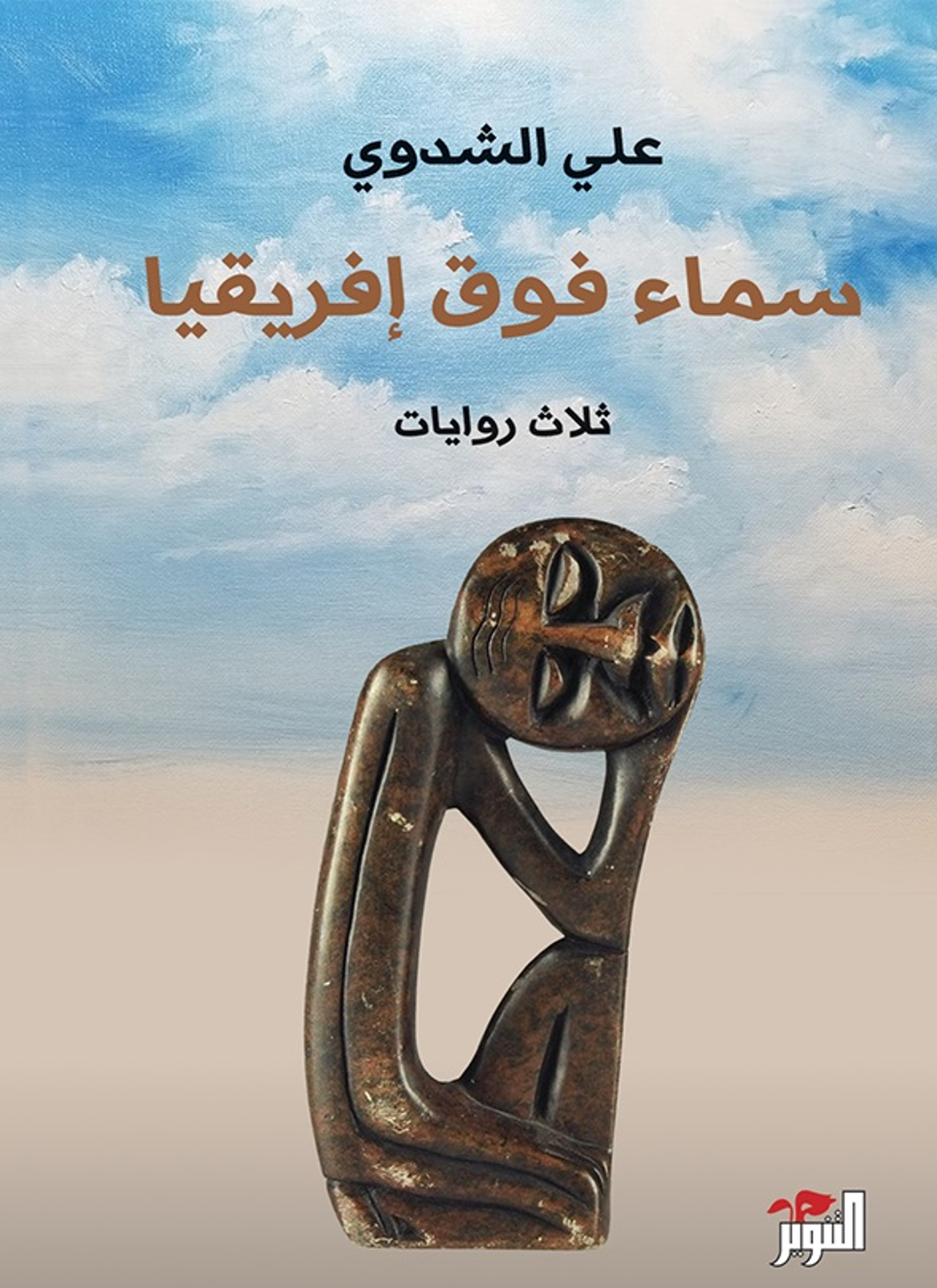 سماء فوق إفريقيا