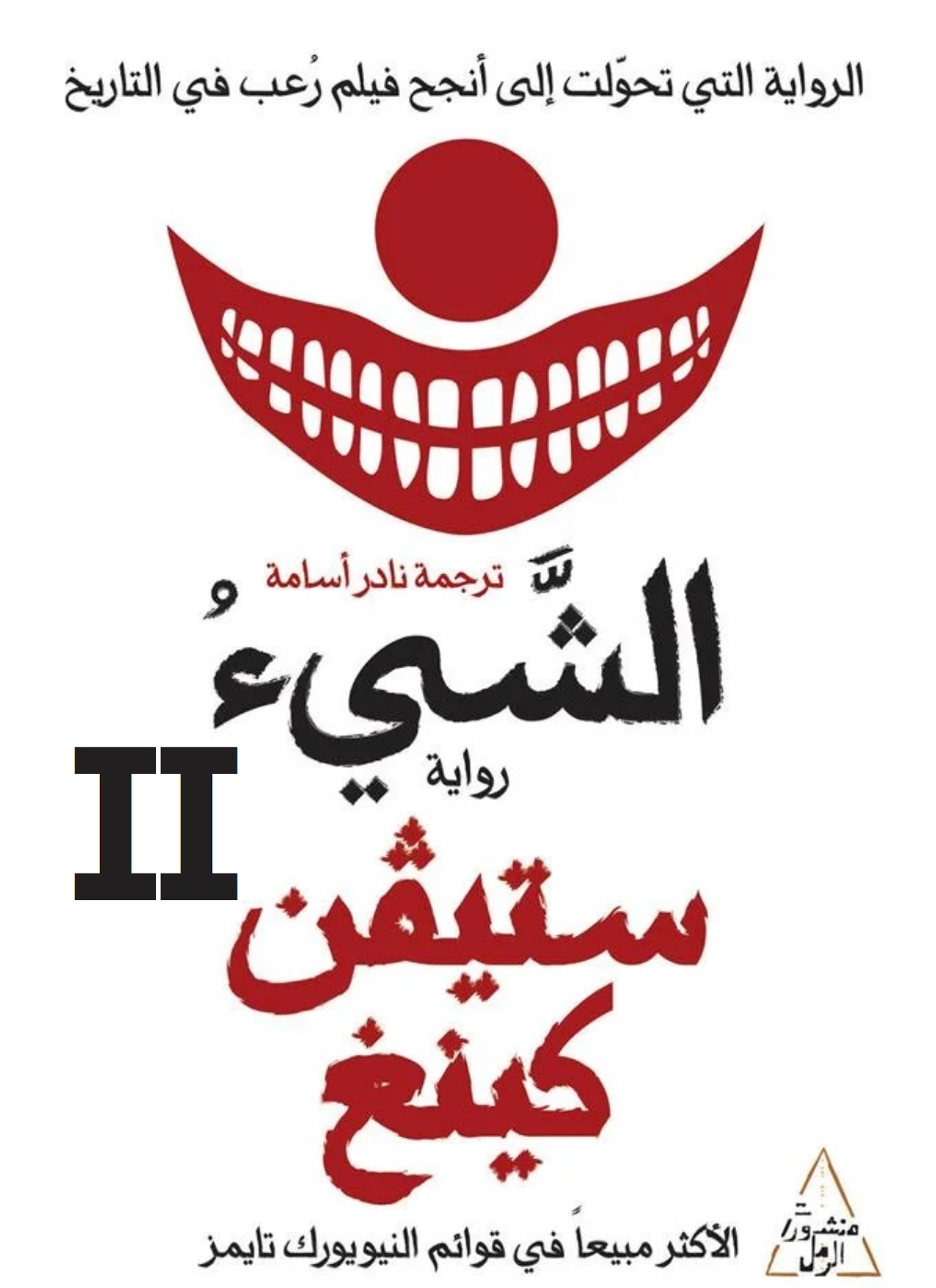 الشيء 2