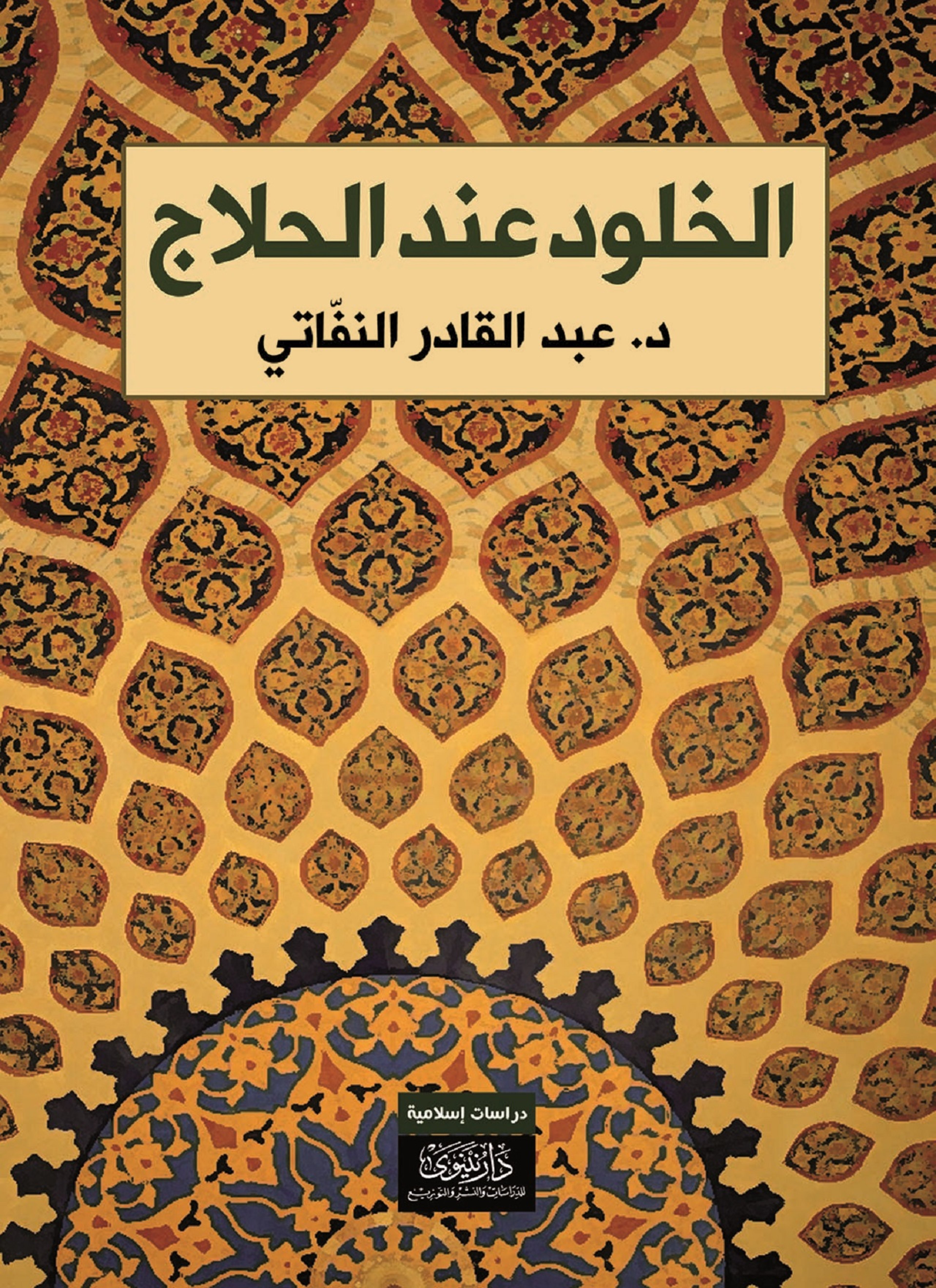 الخلود عند الحلاج
